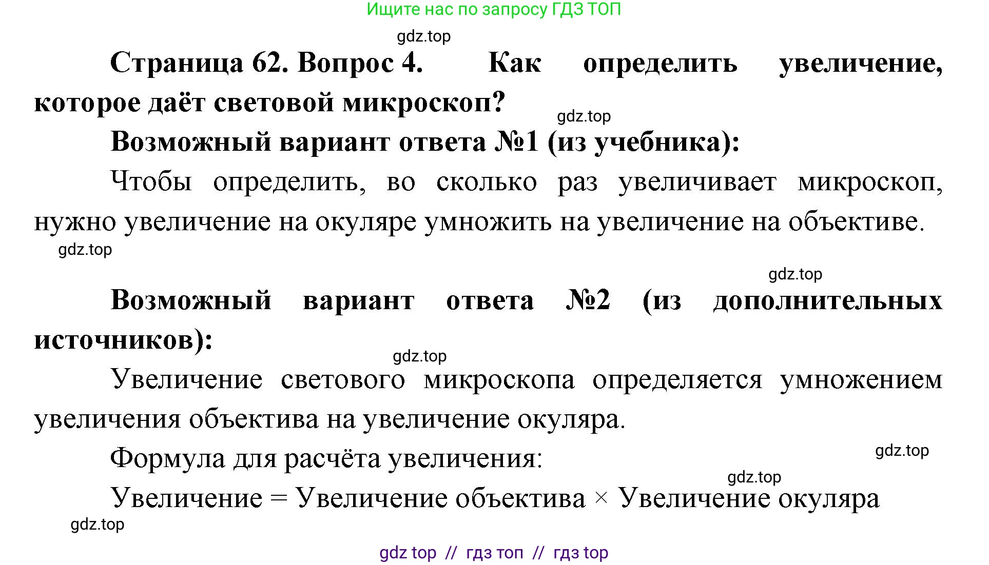 Биология, 5 класс Учебник, авторы: Пасечник Владимир Васильевич, Суматохин Сергей Витальевич, Гапонюк Зоя Георгиевна, Швецов Глеб Геннадьевич, издательство Просвещение, Москва, 2023, белого цвета, страница 62, номер 4, Решение 2