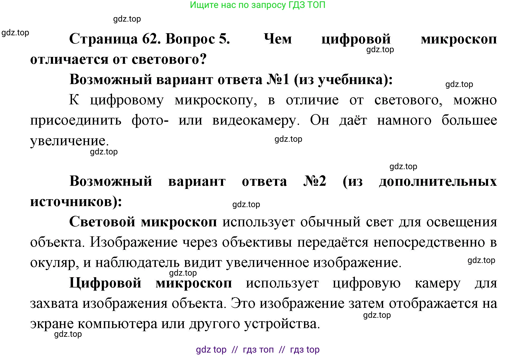 Биология, 5 класс Учебник, авторы: Пасечник Владимир Васильевич, Суматохин Сергей Витальевич, Гапонюк Зоя Георгиевна, Швецов Глеб Геннадьевич, издательство Просвещение, Москва, 2023, белого цвета, страница 62, номер 5, Решение 2