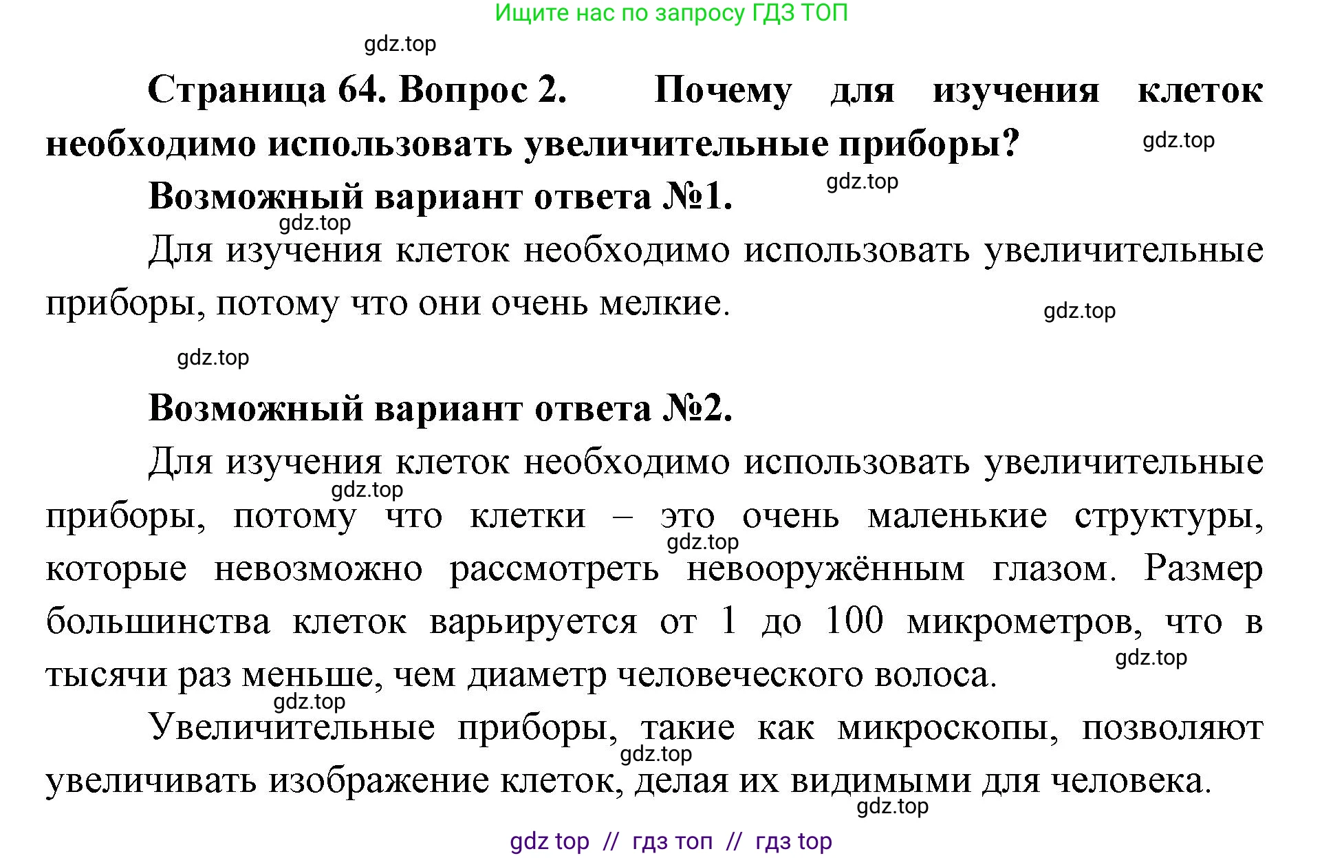 Биология, 5 класс Учебник, авторы: Пасечник Владимир Васильевич, Суматохин Сергей Витальевич, Гапонюк Зоя Георгиевна, Швецов Глеб Геннадьевич, издательство Просвещение, Москва, 2023, белого цвета, страница 64, номер 2, Решение 2