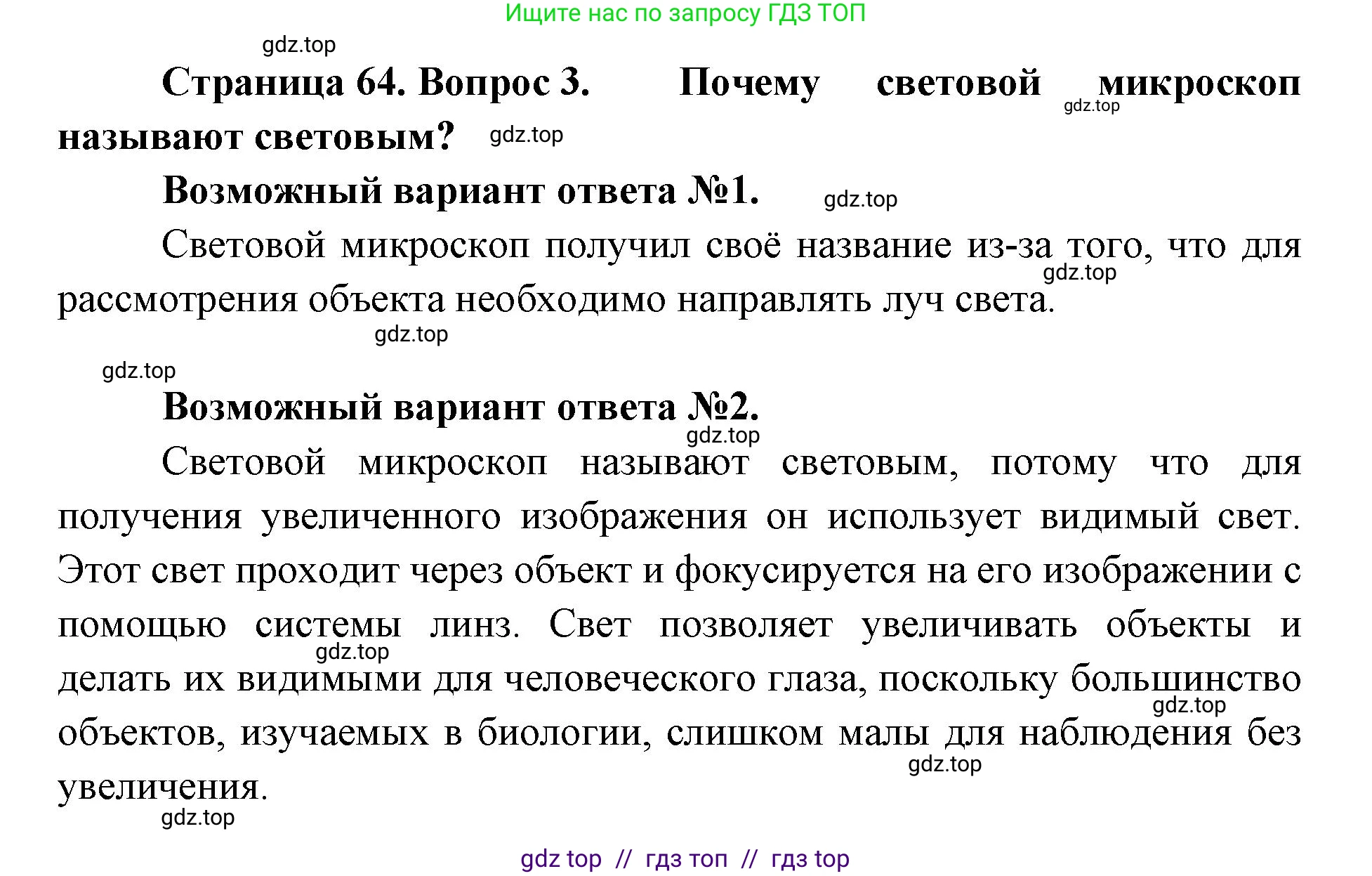 Биология, 5 класс Учебник, авторы: Пасечник Владимир Васильевич, Суматохин Сергей Витальевич, Гапонюк Зоя Георгиевна, Швецов Глеб Геннадьевич, издательство Просвещение, Москва, 2023, белого цвета, страница 64, номер 3, Решение 2