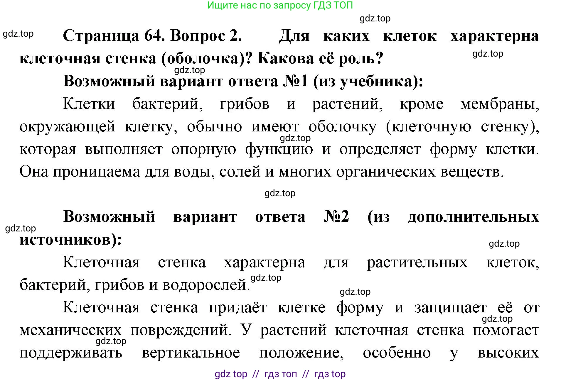 Биология, 5 класс Учебник, авторы: Пасечник Владимир Васильевич, Суматохин Сергей Витальевич, Гапонюк Зоя Георгиевна, Швецов Глеб Геннадьевич, издательство Просвещение, Москва, 2023, белого цвета, страница 67, номер 2, Решение 2