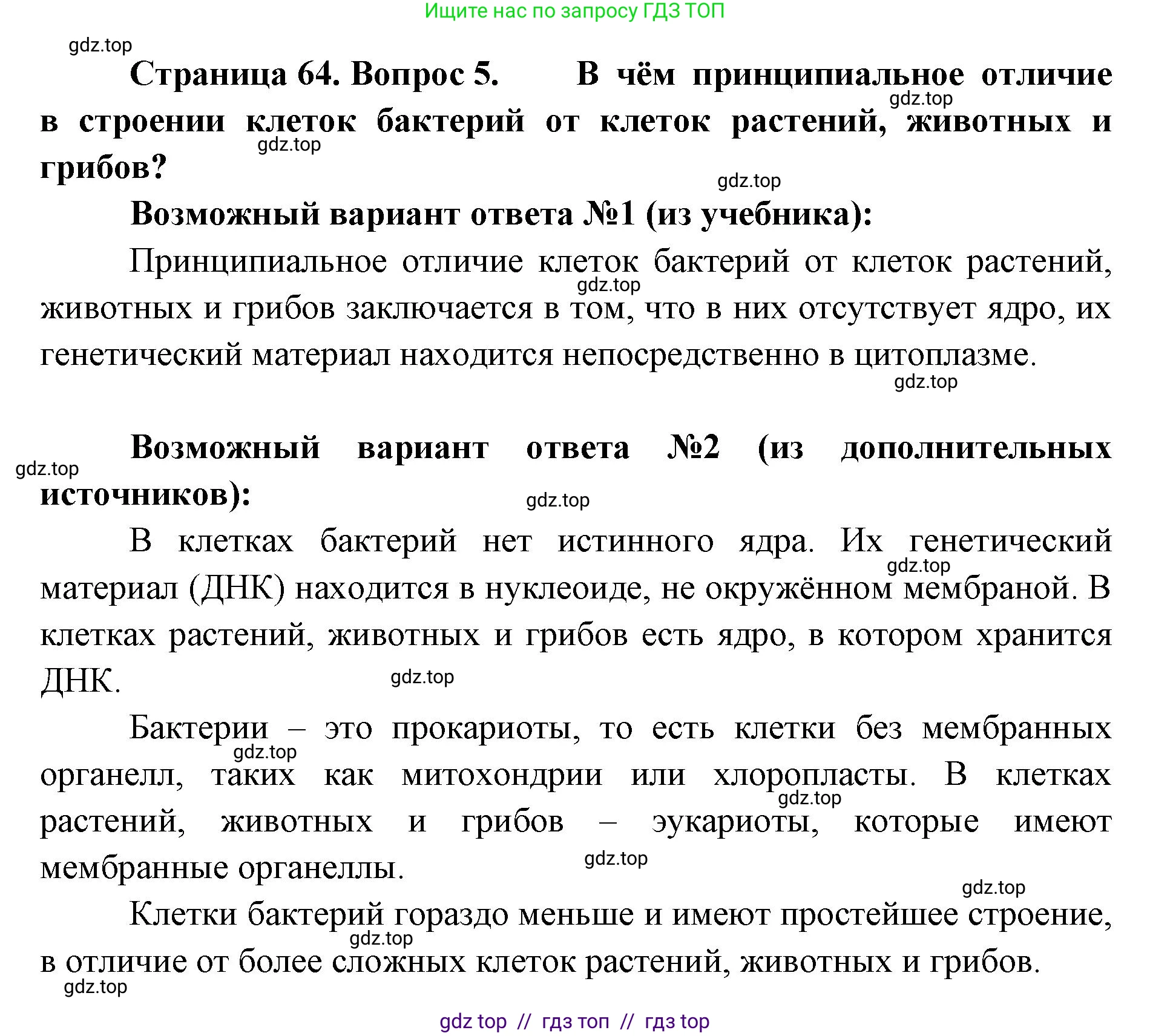 Биология, 5 класс Учебник, авторы: Пасечник Владимир Васильевич, Суматохин Сергей Витальевич, Гапонюк Зоя Георгиевна, Швецов Глеб Геннадьевич, издательство Просвещение, Москва, 2023, белого цвета, страница 67, номер 5, Решение 2