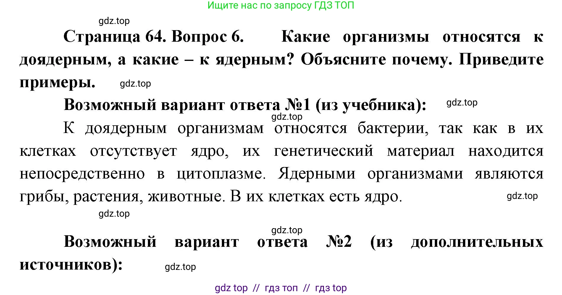 Биология, 5 класс Учебник, авторы: Пасечник Владимир Васильевич, Суматохин Сергей Витальевич, Гапонюк Зоя Георгиевна, Швецов Глеб Геннадьевич, издательство Просвещение, Москва, 2023, белого цвета, страница 67, номер 6, Решение 2