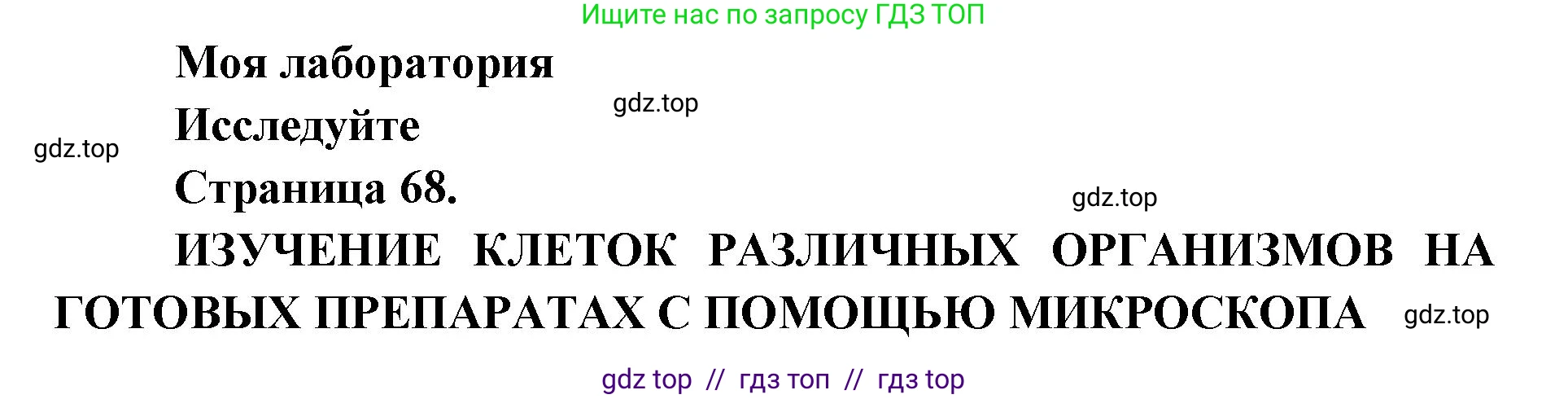 Биология, 5 класс Учебник, авторы: Пасечник Владимир Васильевич, Суматохин Сергей Витальевич, Гапонюк Зоя Георгиевна, Швецов Глеб Геннадьевич, издательство Просвещение, Москва, 2023, белого цвета, страница 68, Решение 2