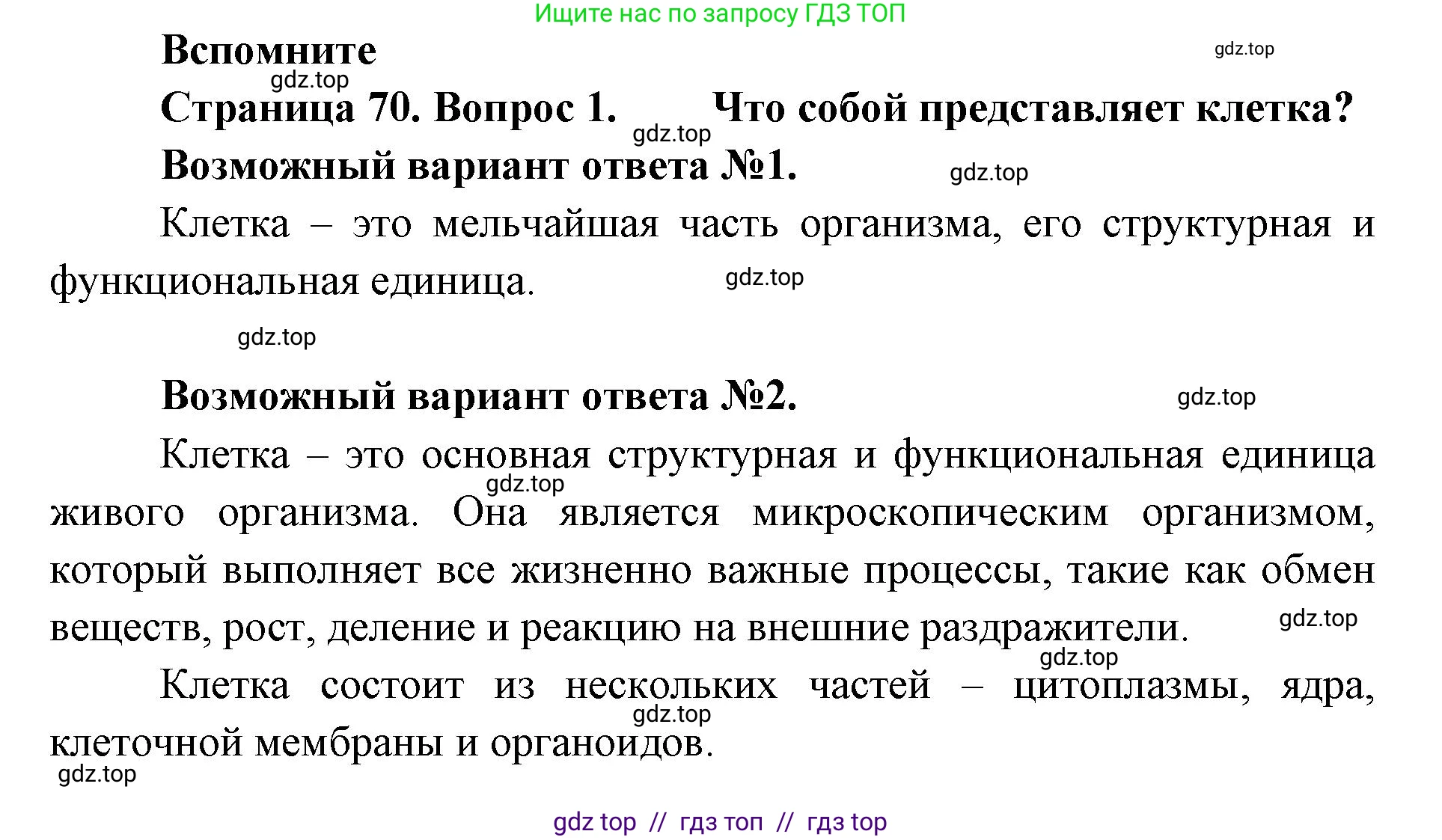 Биология, 5 класс Учебник, авторы: Пасечник Владимир Васильевич, Суматохин Сергей Витальевич, Гапонюк Зоя Георгиевна, Швецов Глеб Геннадьевич, издательство Просвещение, Москва, 2023, белого цвета, страница 70, номер 1, Решение 2
