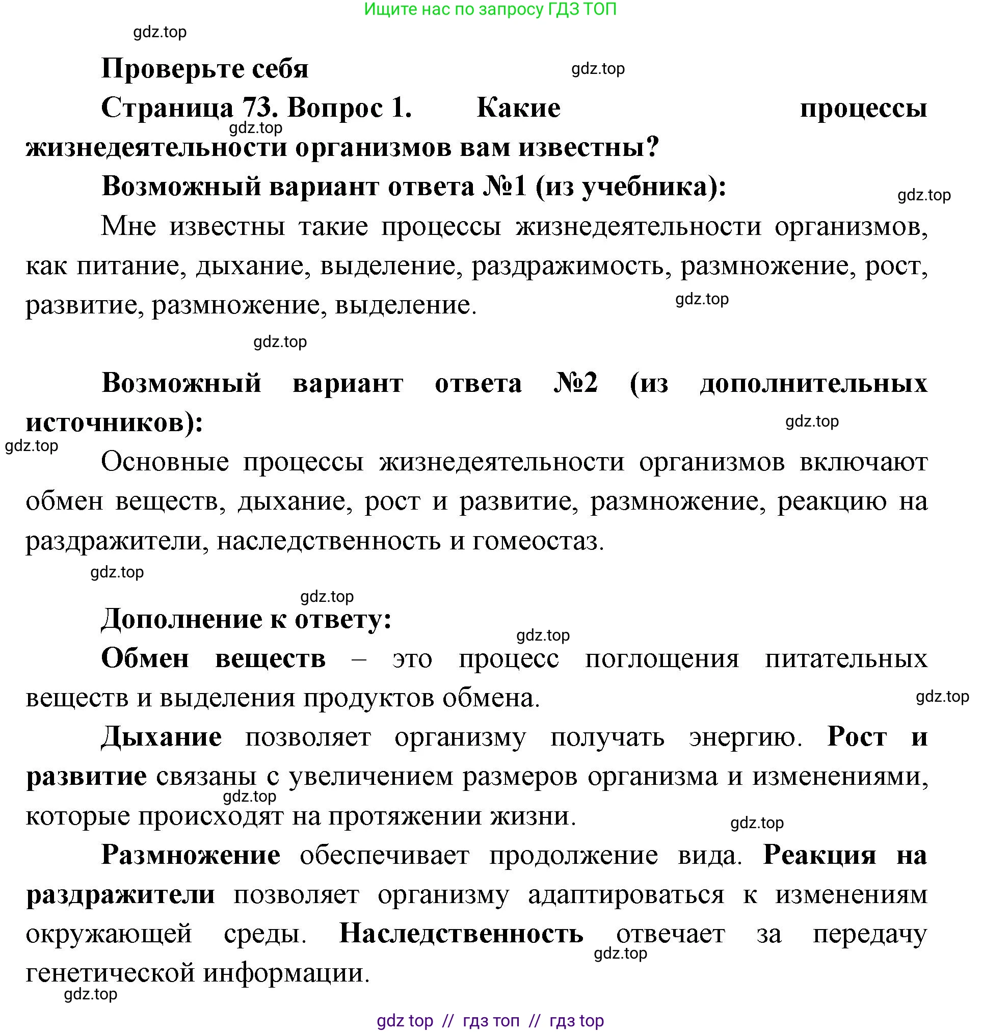 Биология, 5 класс Учебник, авторы: Пасечник Владимир Васильевич, Суматохин Сергей Витальевич, Гапонюк Зоя Георгиевна, Швецов Глеб Геннадьевич, издательство Просвещение, Москва, 2023, белого цвета, страница 73, номер 1, Решение 2