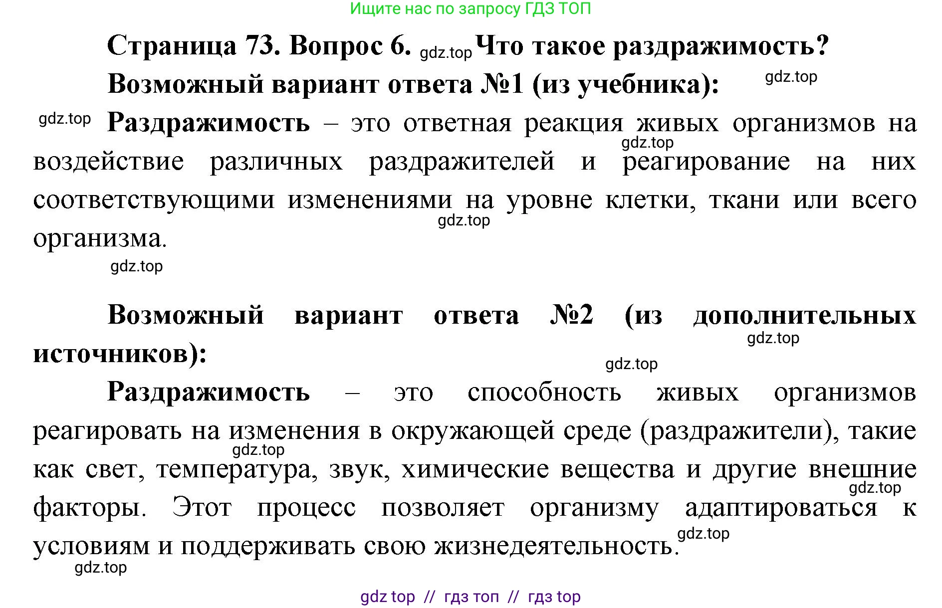 Биология, 5 класс Учебник, авторы: Пасечник Владимир Васильевич, Суматохин Сергей Витальевич, Гапонюк Зоя Георгиевна, Швецов Глеб Геннадьевич, издательство Просвещение, Москва, 2023, белого цвета, страница 73, номер 6, Решение 2