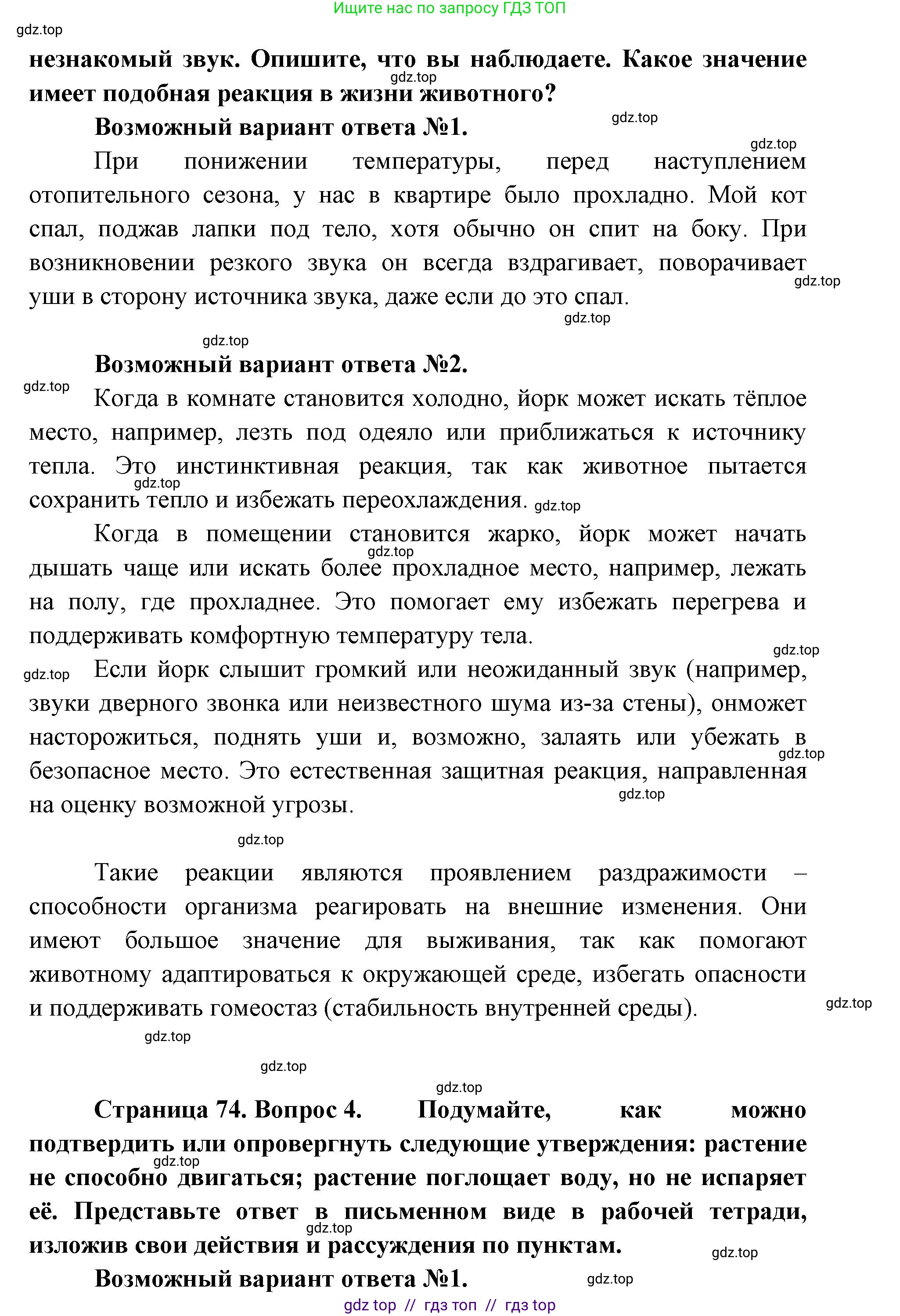 Биология, 5 класс Учебник, авторы: Пасечник Владимир Васильевич, Суматохин Сергей Витальевич, Гапонюк Зоя Георгиевна, Швецов Глеб Геннадьевич, издательство Просвещение, Москва, 2023, белого цвета, страница 73, Решение 2 (продолжение 7)