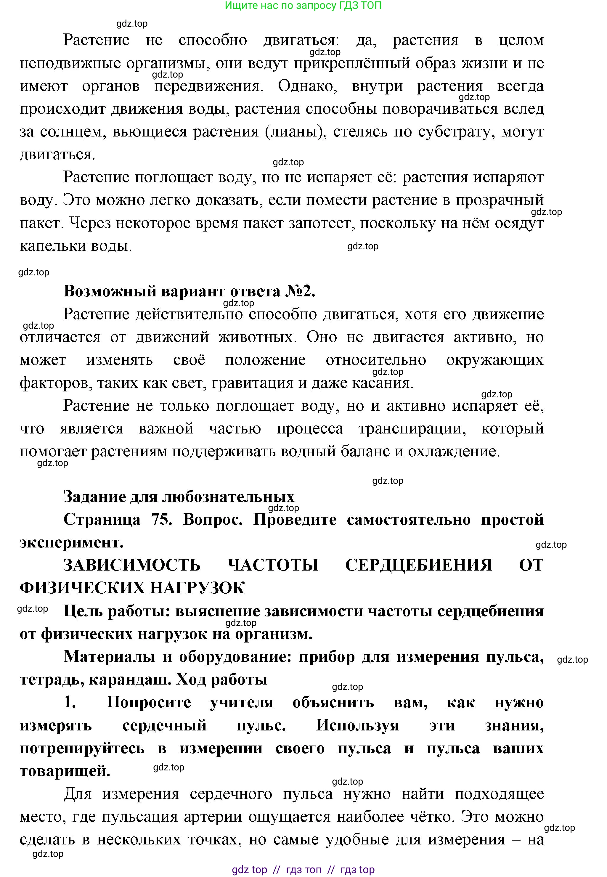 Биология, 5 класс Учебник, авторы: Пасечник Владимир Васильевич, Суматохин Сергей Витальевич, Гапонюк Зоя Георгиевна, Швецов Глеб Геннадьевич, издательство Просвещение, Москва, 2023, белого цвета, страница 73, Решение 2 (продолжение 8)