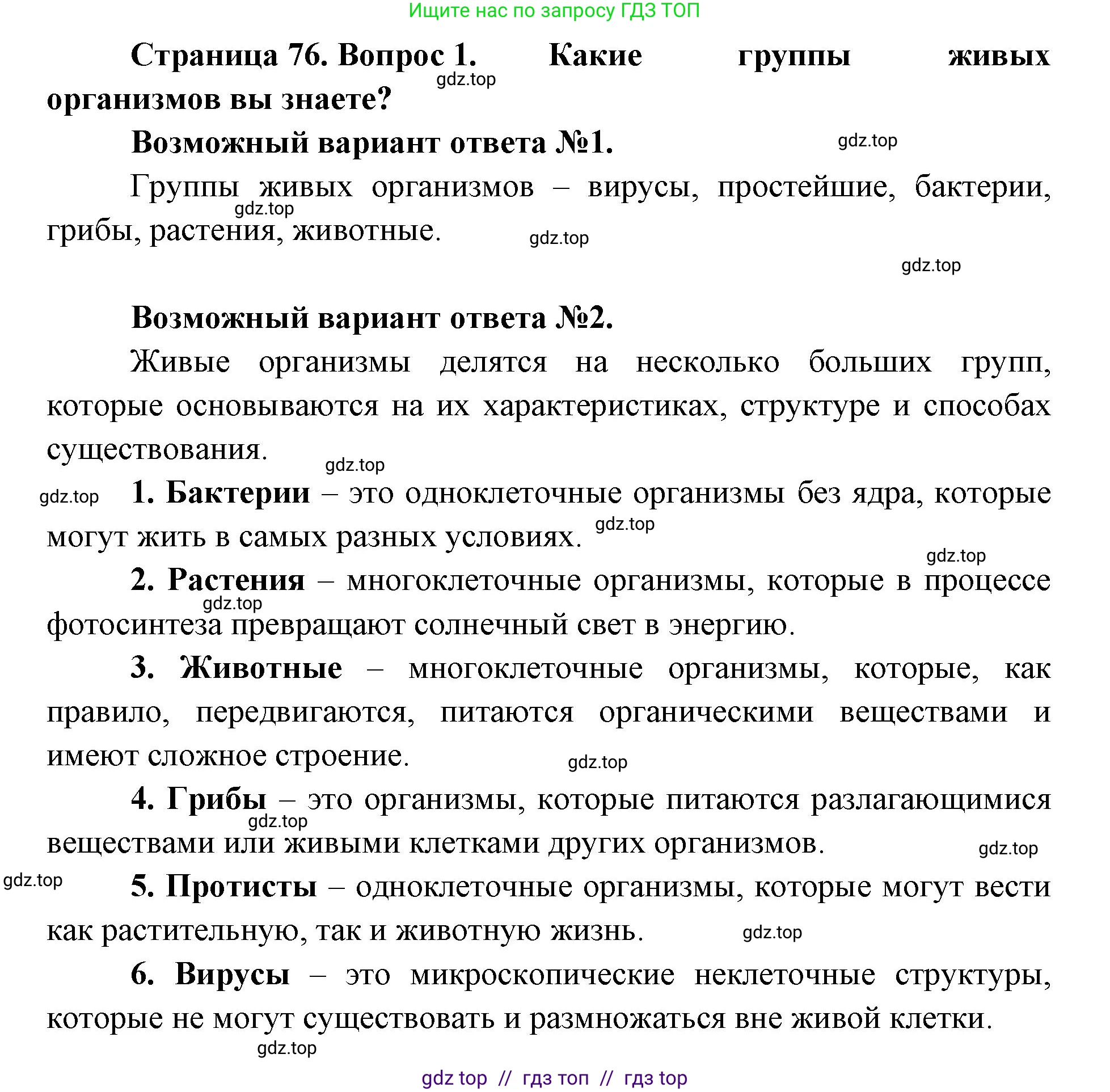 Биология, 5 класс Учебник, авторы: Пасечник Владимир Васильевич, Суматохин Сергей Витальевич, Гапонюк Зоя Георгиевна, Швецов Глеб Геннадьевич, издательство Просвещение, Москва, 2023, белого цвета, страница 76, номер 1, Решение 2