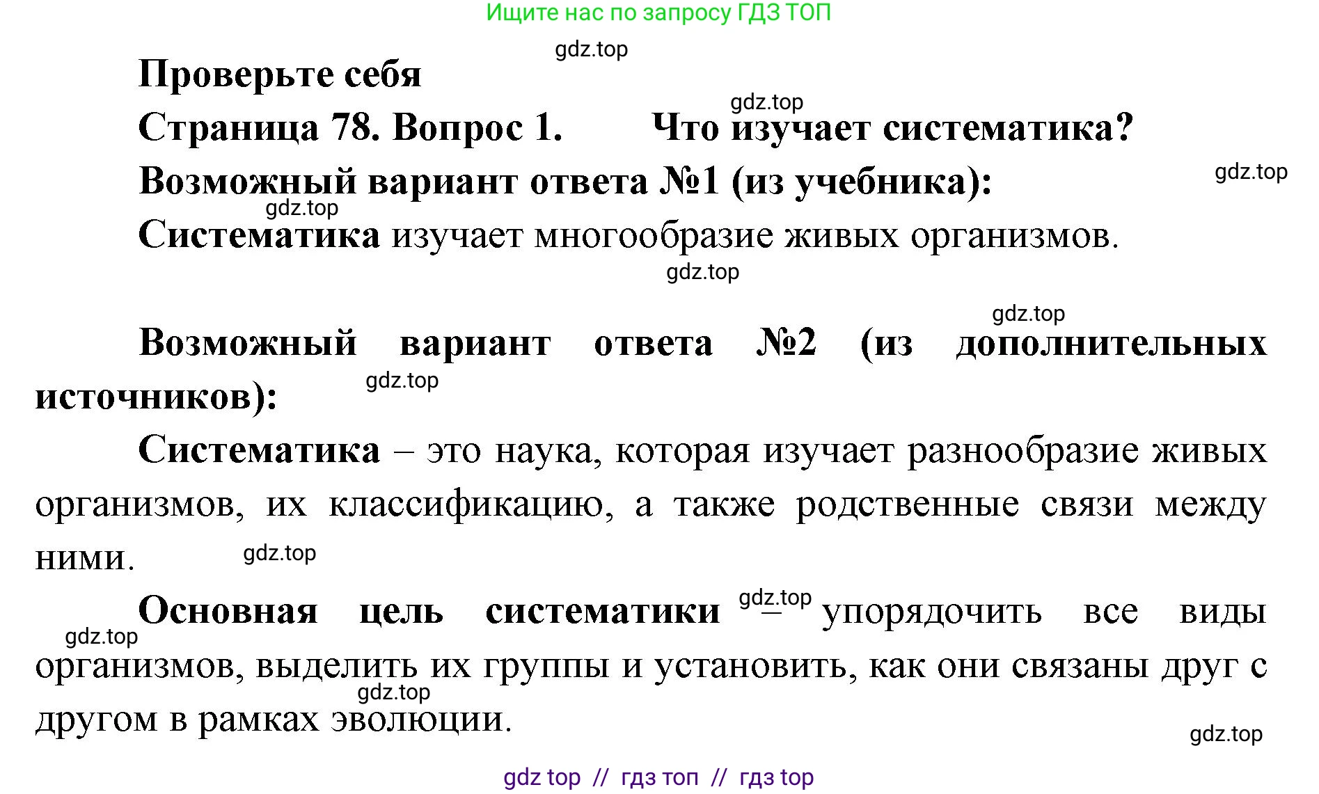Биология, 5 класс Учебник, авторы: Пасечник Владимир Васильевич, Суматохин Сергей Витальевич, Гапонюк Зоя Георгиевна, Швецов Глеб Геннадьевич, издательство Просвещение, Москва, 2023, белого цвета, страница 78, номер 1, Решение 2