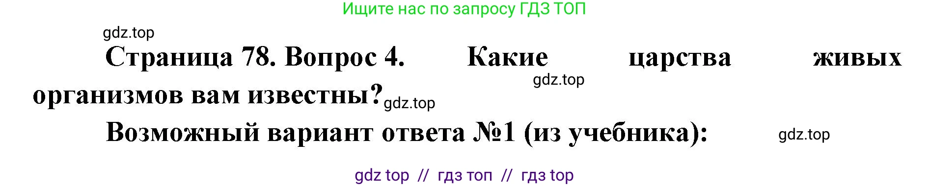 Биология, 5 класс Учебник, авторы: Пасечник Владимир Васильевич, Суматохин Сергей Витальевич, Гапонюк Зоя Георгиевна, Швецов Глеб Геннадьевич, издательство Просвещение, Москва, 2023, белого цвета, страница 78, номер 4, Решение 2