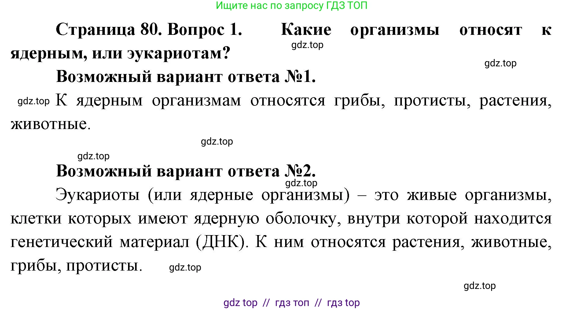 Биология, 5 класс Учебник, авторы: Пасечник Владимир Васильевич, Суматохин Сергей Витальевич, Гапонюк Зоя Георгиевна, Швецов Глеб Геннадьевич, издательство Просвещение, Москва, 2023, белого цвета, страница 80, номер 1, Решение 2