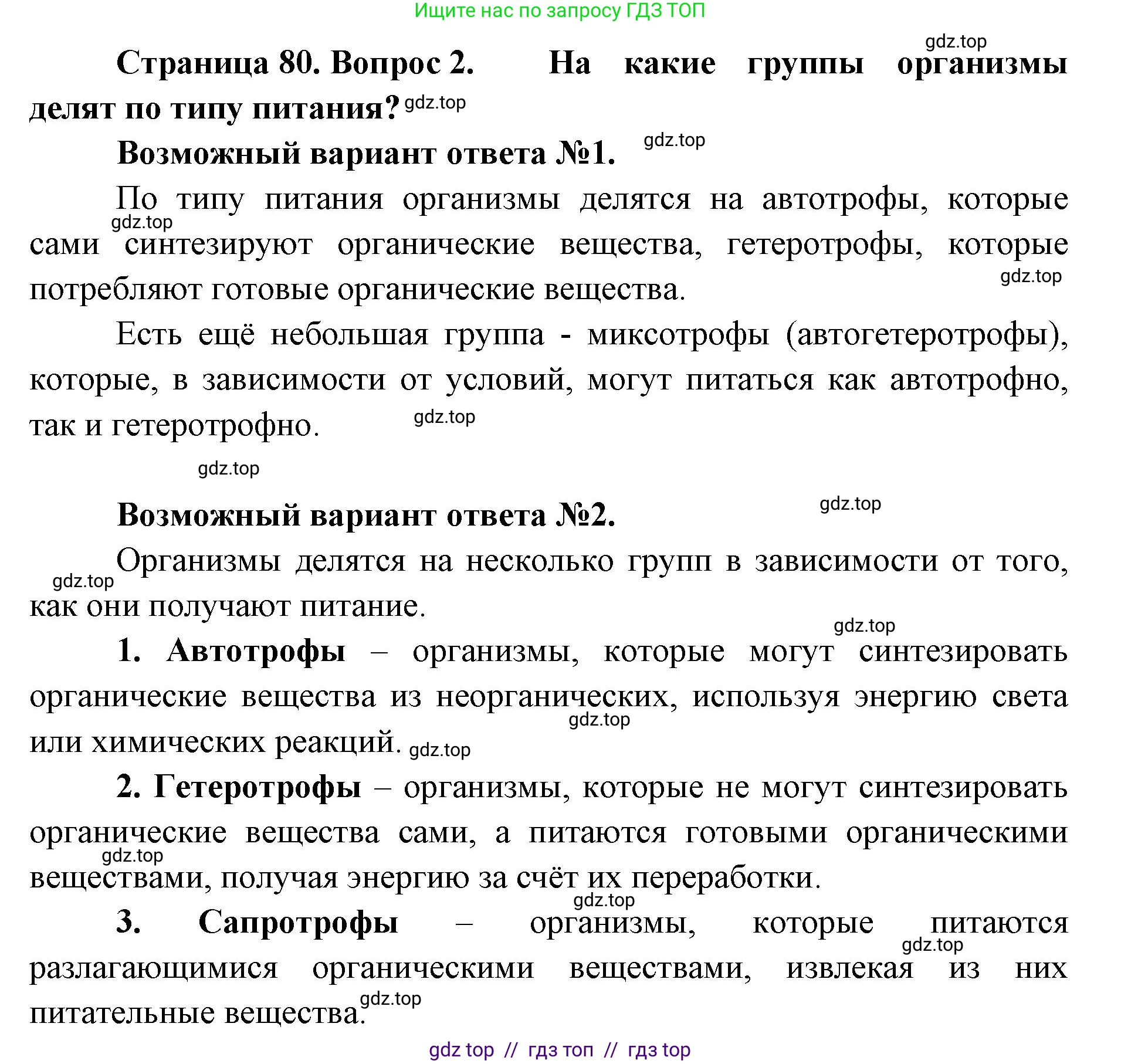 Биология, 5 класс Учебник, авторы: Пасечник Владимир Васильевич, Суматохин Сергей Витальевич, Гапонюк Зоя Георгиевна, Швецов Глеб Геннадьевич, издательство Просвещение, Москва, 2023, белого цвета, страница 80, номер 2, Решение 2