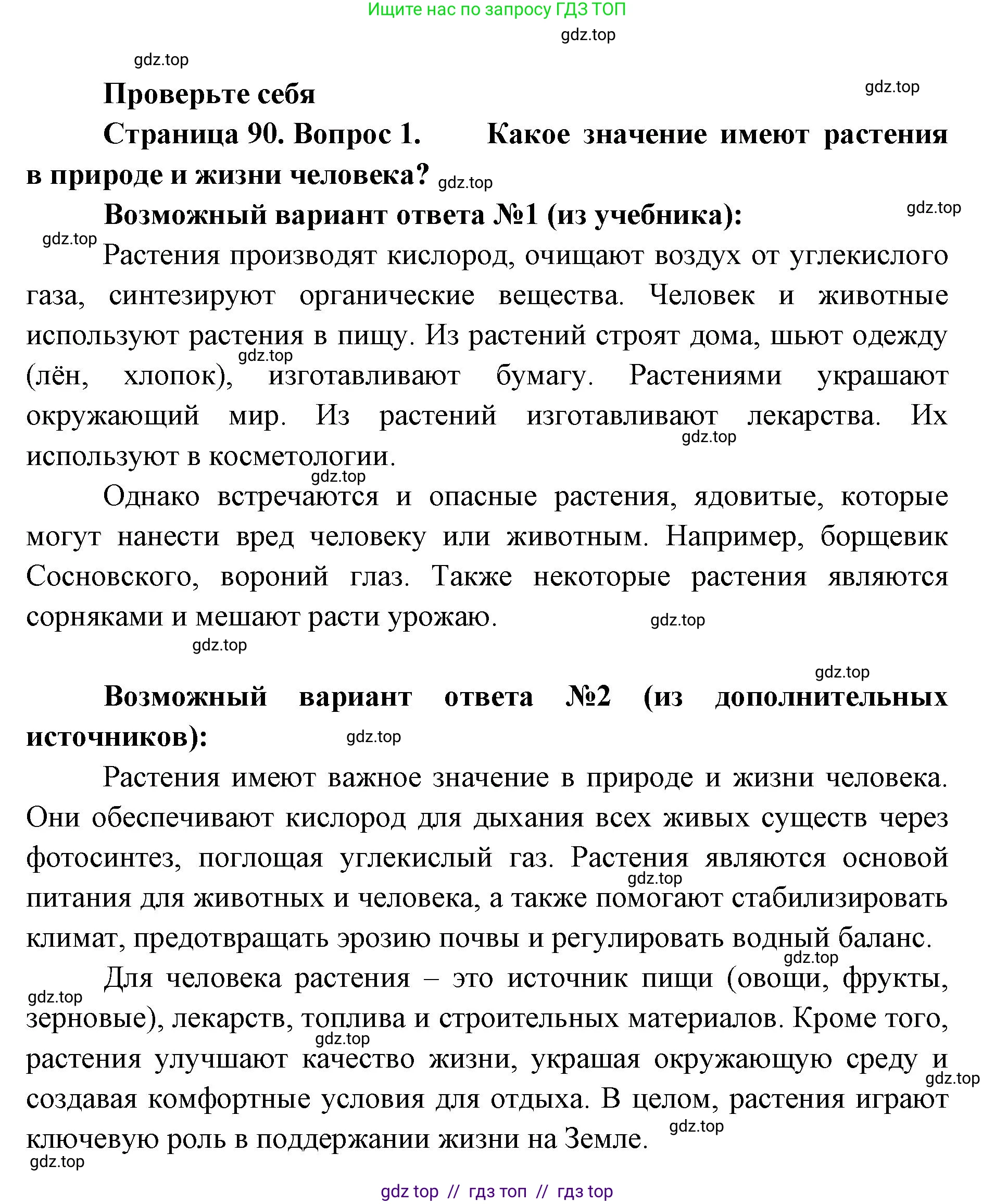 Биология, 5 класс Учебник, авторы: Пасечник Владимир Васильевич, Суматохин Сергей Витальевич, Гапонюк Зоя Георгиевна, Швецов Глеб Геннадьевич, издательство Просвещение, Москва, 2023, белого цвета, страница 90, номер 1, Решение 2