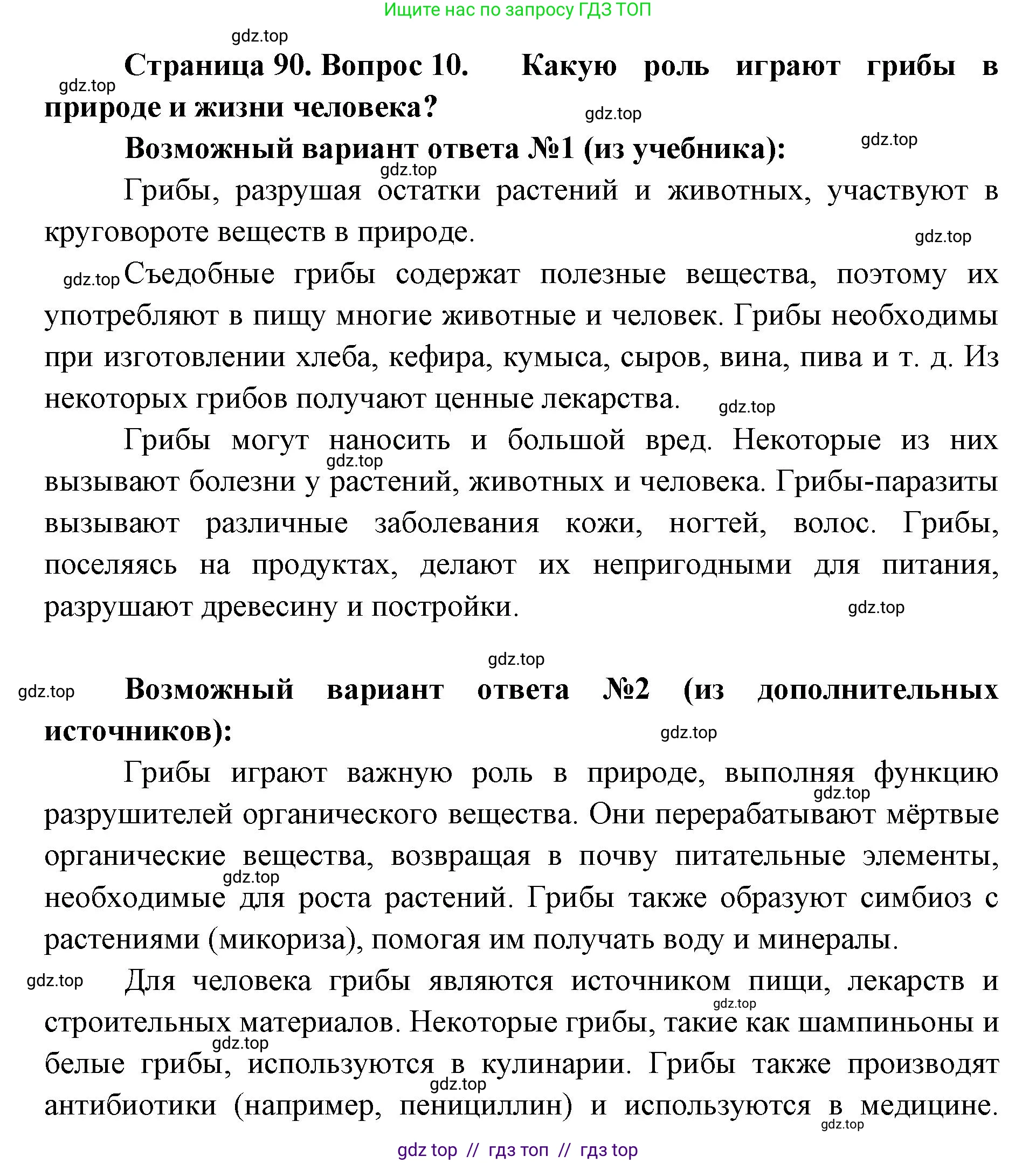 Биология, 5 класс Учебник, авторы: Пасечник Владимир Васильевич, Суматохин Сергей Витальевич, Гапонюк Зоя Георгиевна, Швецов Глеб Геннадьевич, издательство Просвещение, Москва, 2023, белого цвета, страница 90, номер 10, Решение 2