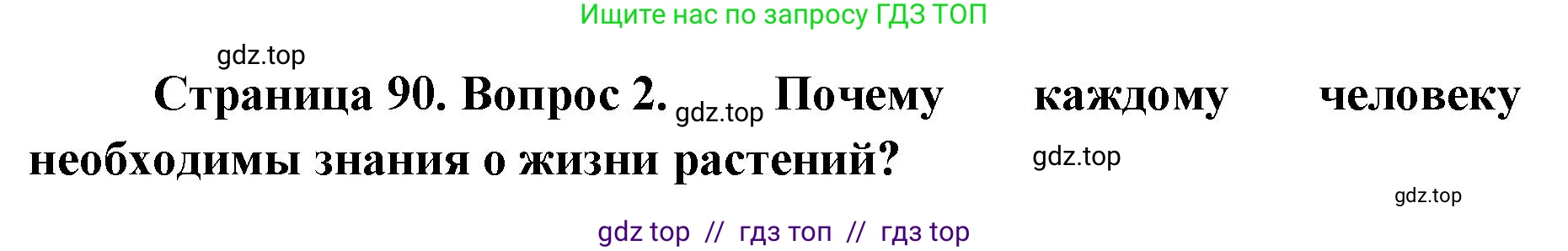 Биология, 5 класс Учебник, авторы: Пасечник Владимир Васильевич, Суматохин Сергей Витальевич, Гапонюк Зоя Георгиевна, Швецов Глеб Геннадьевич, издательство Просвещение, Москва, 2023, белого цвета, страница 90, номер 2, Решение 2