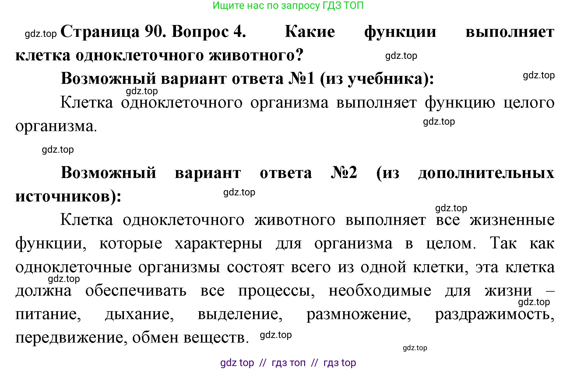 Биология, 5 класс Учебник, авторы: Пасечник Владимир Васильевич, Суматохин Сергей Витальевич, Гапонюк Зоя Георгиевна, Швецов Глеб Геннадьевич, издательство Просвещение, Москва, 2023, белого цвета, страница 90, номер 4, Решение 2