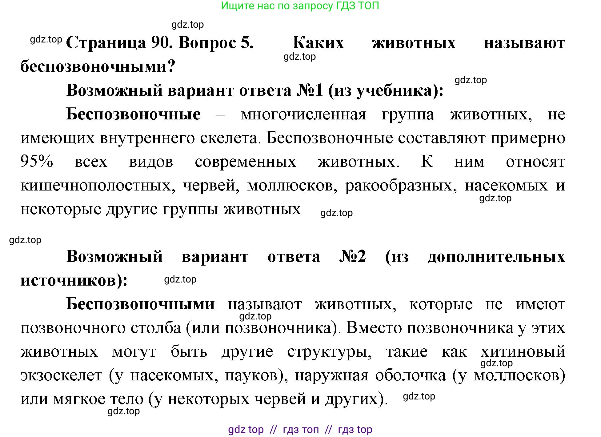 Биология, 5 класс Учебник, авторы: Пасечник Владимир Васильевич, Суматохин Сергей Витальевич, Гапонюк Зоя Георгиевна, Швецов Глеб Геннадьевич, издательство Просвещение, Москва, 2023, белого цвета, страница 90, номер 5, Решение 2