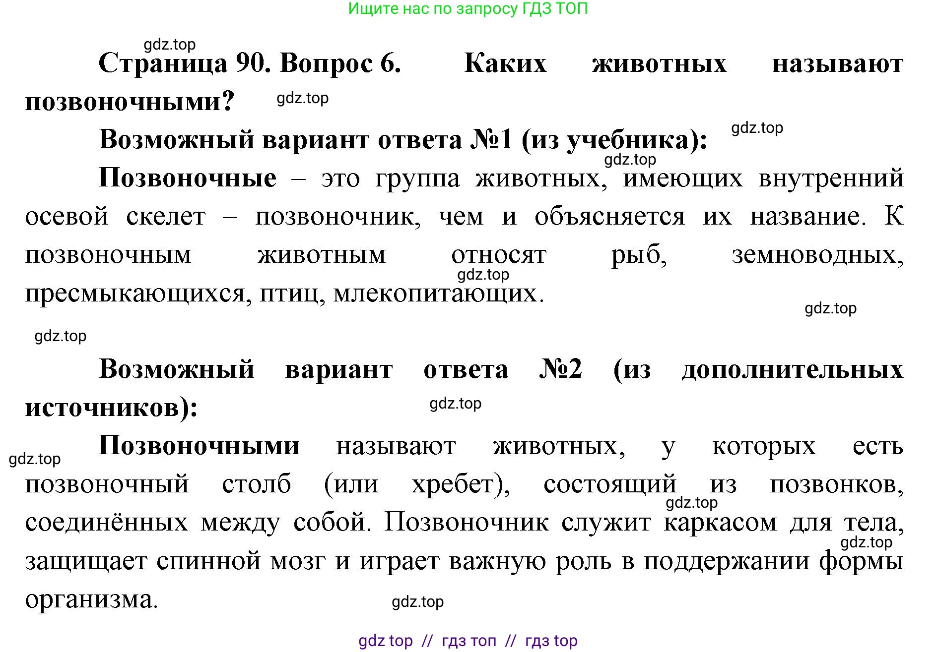 Биология, 5 класс Учебник, авторы: Пасечник Владимир Васильевич, Суматохин Сергей Витальевич, Гапонюк Зоя Георгиевна, Швецов Глеб Геннадьевич, издательство Просвещение, Москва, 2023, белого цвета, страница 90, номер 6, Решение 2