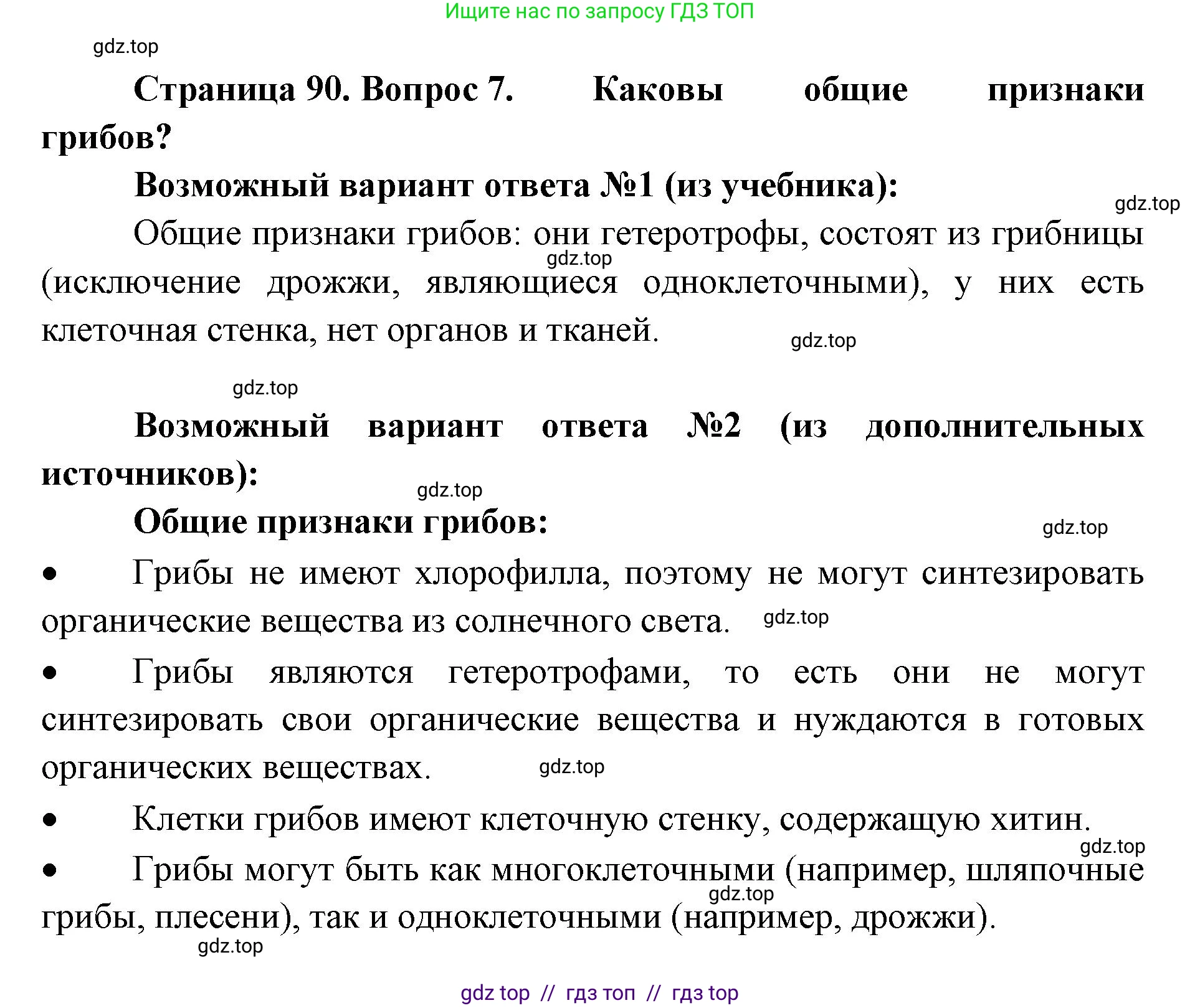Биология, 5 класс Учебник, авторы: Пасечник Владимир Васильевич, Суматохин Сергей Витальевич, Гапонюк Зоя Георгиевна, Швецов Глеб Геннадьевич, издательство Просвещение, Москва, 2023, белого цвета, страница 90, номер 7, Решение 2