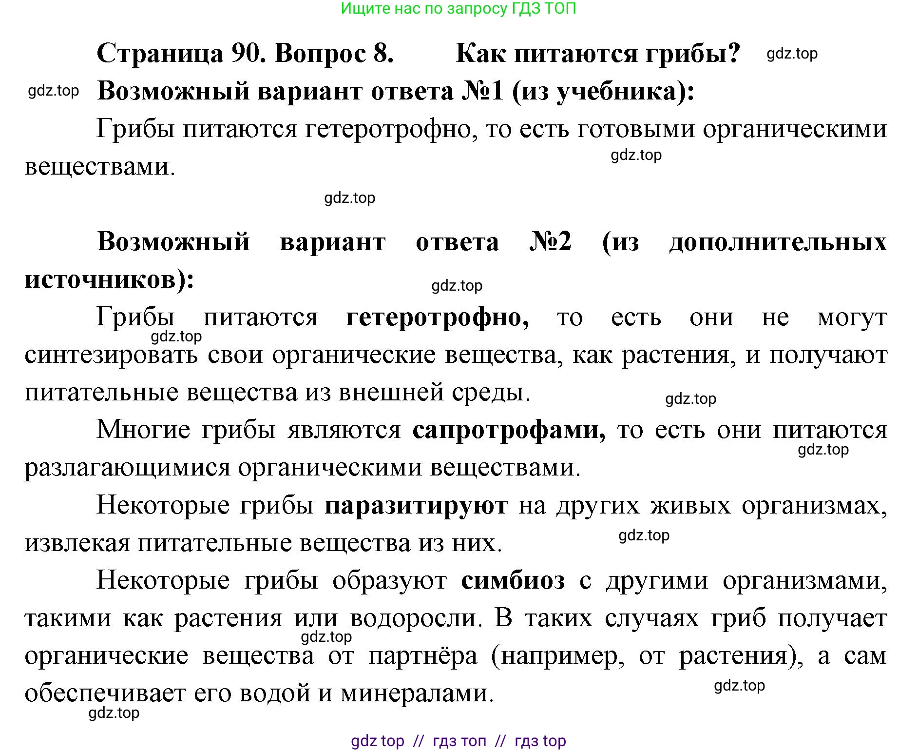Биология, 5 класс Учебник, авторы: Пасечник Владимир Васильевич, Суматохин Сергей Витальевич, Гапонюк Зоя Георгиевна, Швецов Глеб Геннадьевич, издательство Просвещение, Москва, 2023, белого цвета, страница 90, номер 8, Решение 2