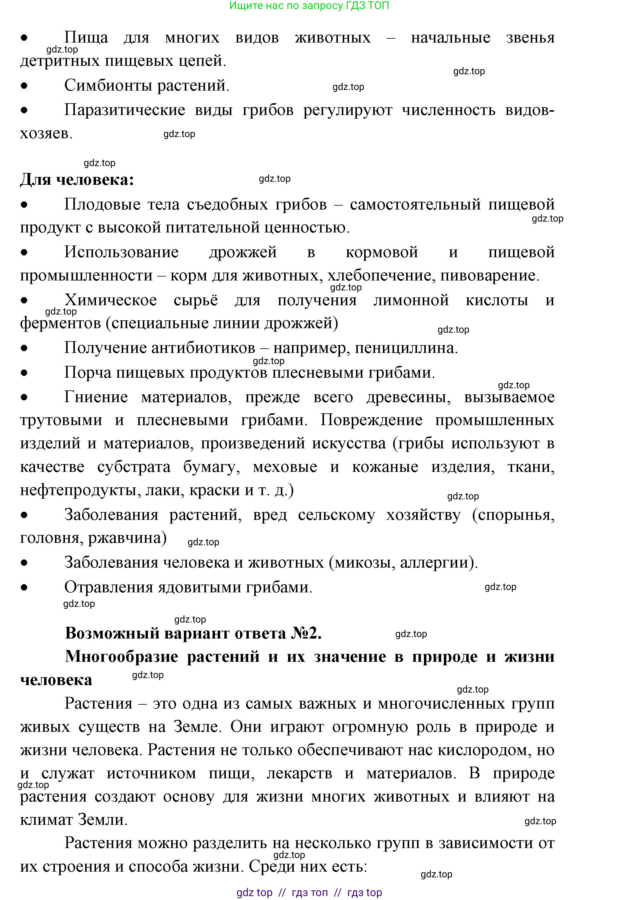 Биология, 5 класс Учебник, авторы: Пасечник Владимир Васильевич, Суматохин Сергей Витальевич, Гапонюк Зоя Георгиевна, Швецов Глеб Геннадьевич, издательство Просвещение, Москва, 2023, белого цвета, страница 91, Решение 2 (продолжение 5)