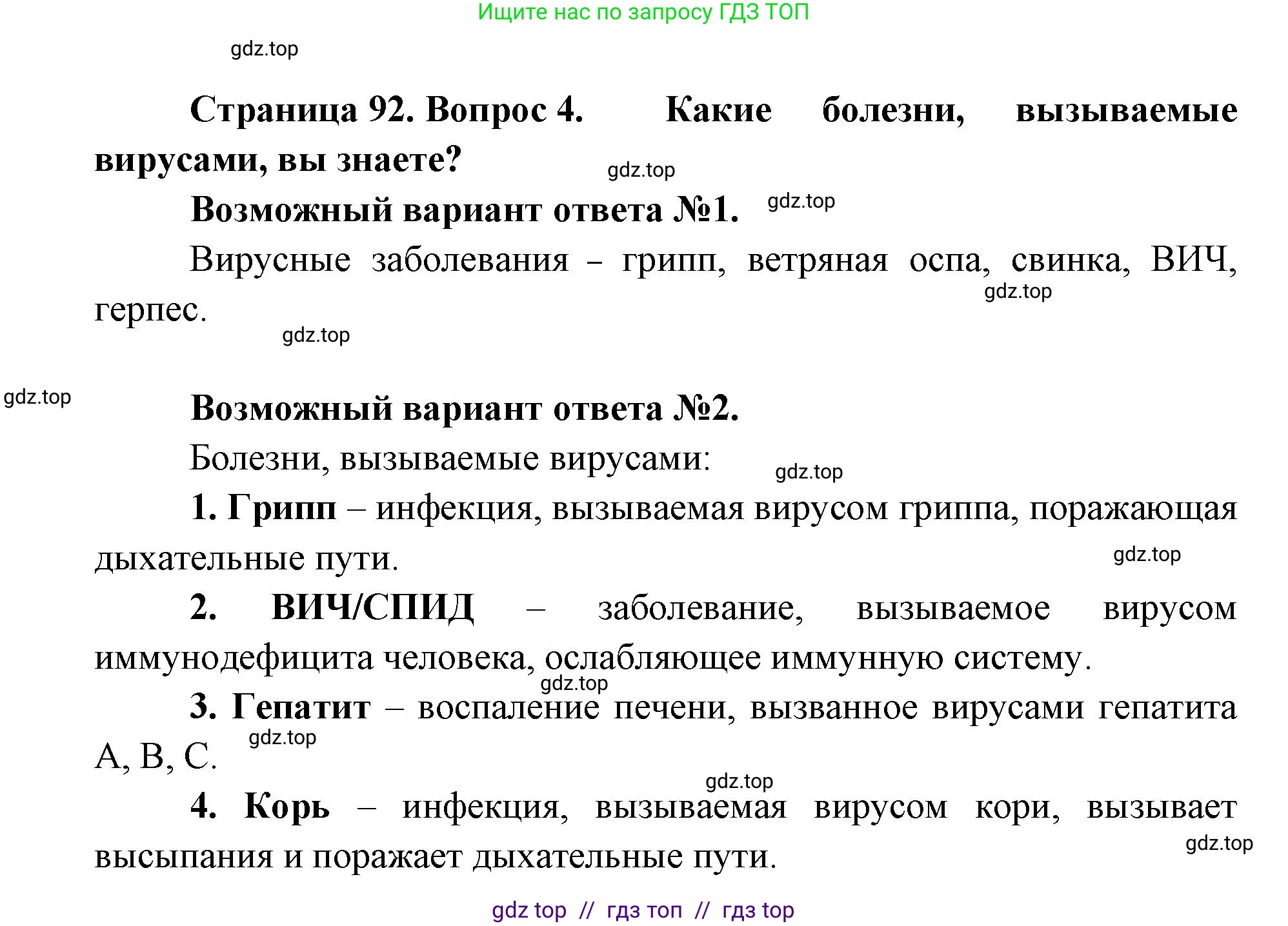 Биология, 5 класс Учебник, авторы: Пасечник Владимир Васильевич, Суматохин Сергей Витальевич, Гапонюк Зоя Георгиевна, Швецов Глеб Геннадьевич, издательство Просвещение, Москва, 2023, белого цвета, страница 92, номер 4, Решение 2