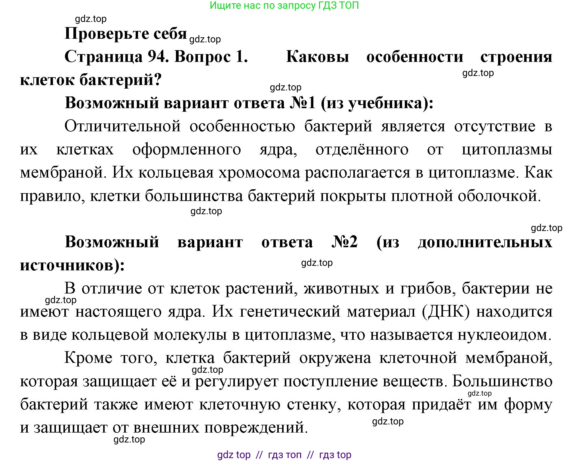 Биология, 5 класс Учебник, авторы: Пасечник Владимир Васильевич, Суматохин Сергей Витальевич, Гапонюк Зоя Георгиевна, Швецов Глеб Геннадьевич, издательство Просвещение, Москва, 2023, белого цвета, страница 94, номер 1, Решение 2