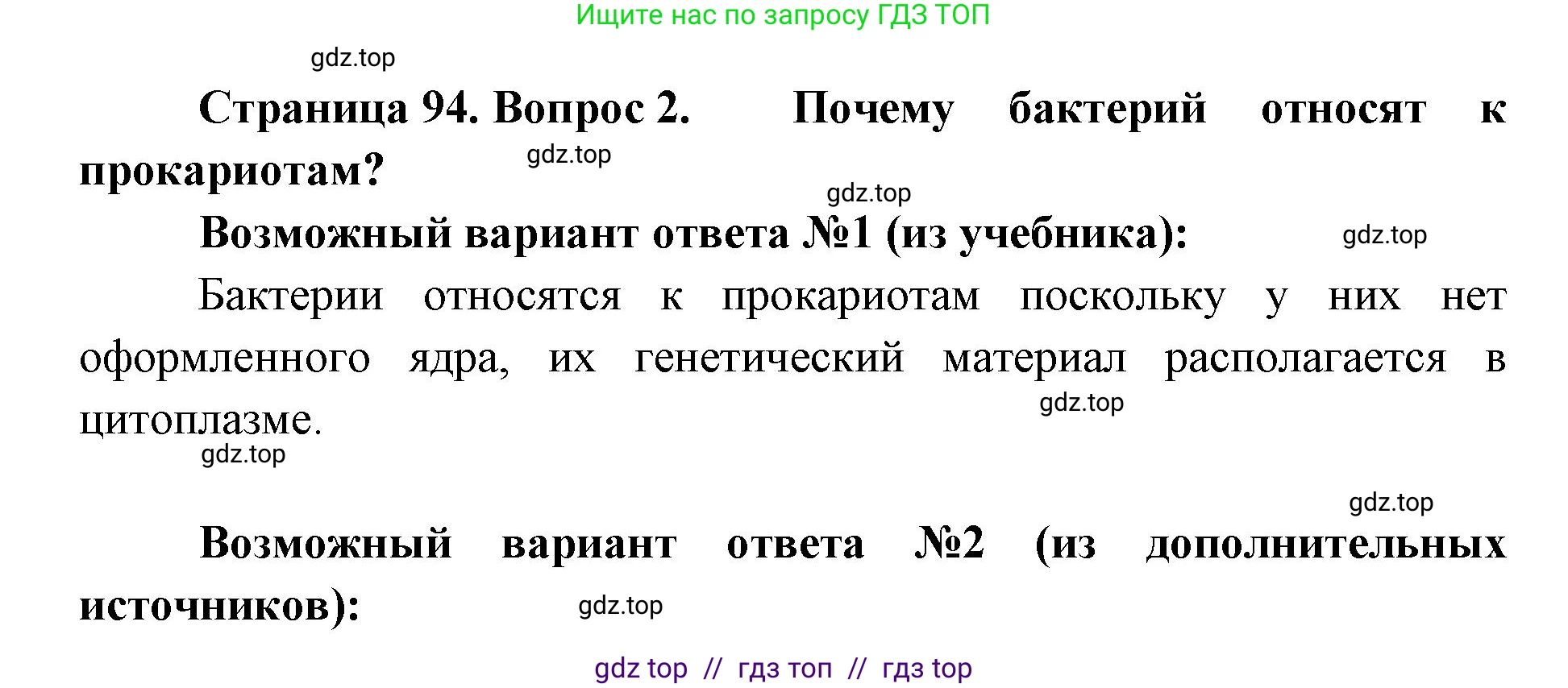 Биология, 5 класс Учебник, авторы: Пасечник Владимир Васильевич, Суматохин Сергей Витальевич, Гапонюк Зоя Георгиевна, Швецов Глеб Геннадьевич, издательство Просвещение, Москва, 2023, белого цвета, страница 94, номер 2, Решение 2
