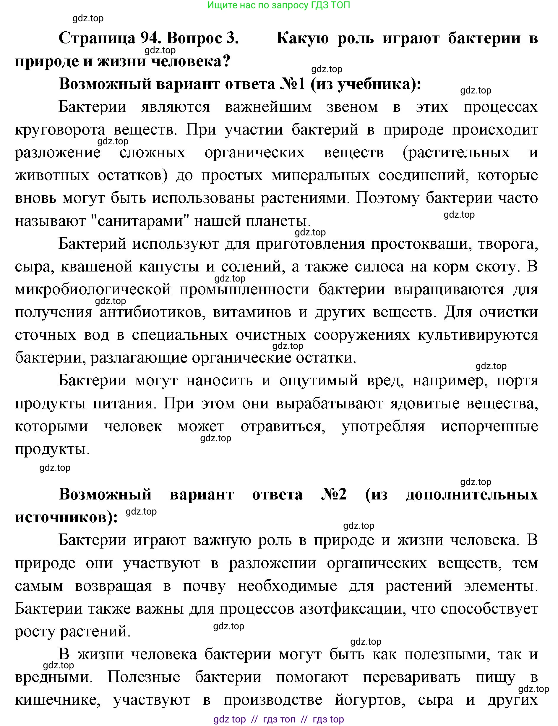 Биология, 5 класс Учебник, авторы: Пасечник Владимир Васильевич, Суматохин Сергей Витальевич, Гапонюк Зоя Георгиевна, Швецов Глеб Геннадьевич, издательство Просвещение, Москва, 2023, белого цвета, страница 94, номер 3, Решение 2