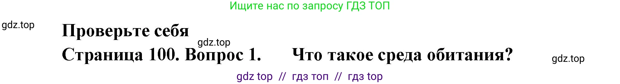 Биология, 5 класс Учебник, авторы: Пасечник Владимир Васильевич, Суматохин Сергей Витальевич, Гапонюк Зоя Георгиевна, Швецов Глеб Геннадьевич, издательство Просвещение, Москва, 2023, белого цвета, страница 100, номер 1, Решение 2