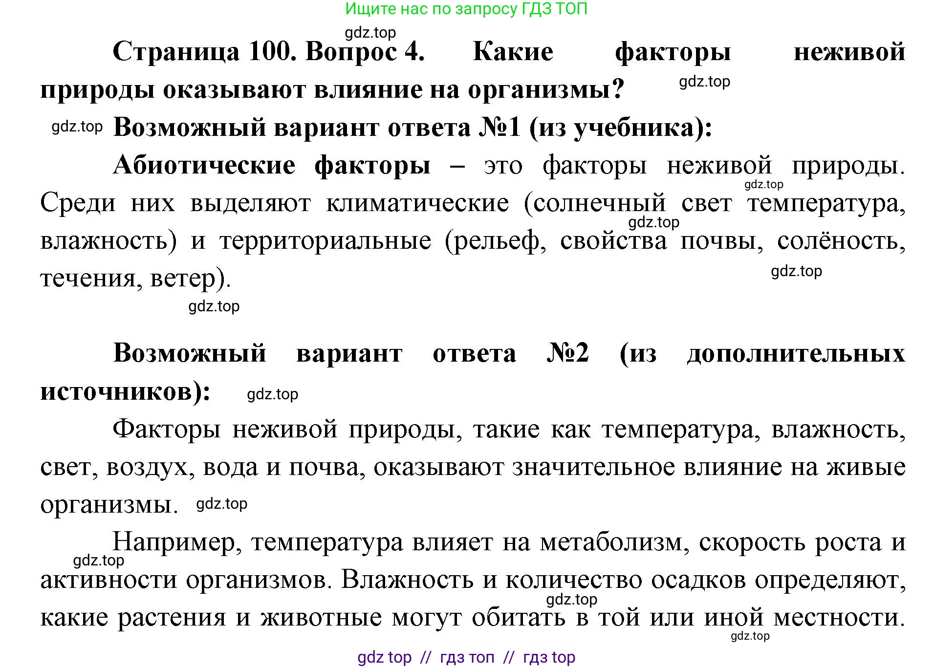 Биология, 5 класс Учебник, авторы: Пасечник Владимир Васильевич, Суматохин Сергей Витальевич, Гапонюк Зоя Георгиевна, Швецов Глеб Геннадьевич, издательство Просвещение, Москва, 2023, белого цвета, страница 100, номер 4, Решение 2