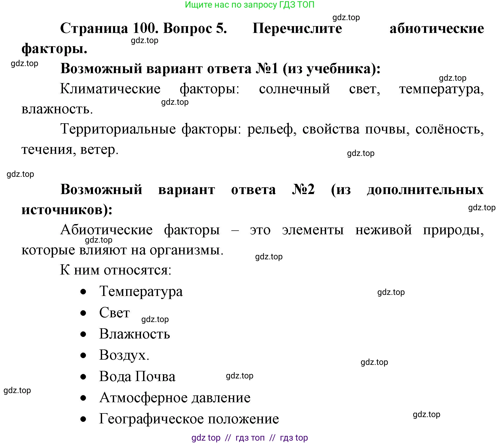 Биология, 5 класс Учебник, авторы: Пасечник Владимир Васильевич, Суматохин Сергей Витальевич, Гапонюк Зоя Георгиевна, Швецов Глеб Геннадьевич, издательство Просвещение, Москва, 2023, белого цвета, страница 100, номер 5, Решение 2