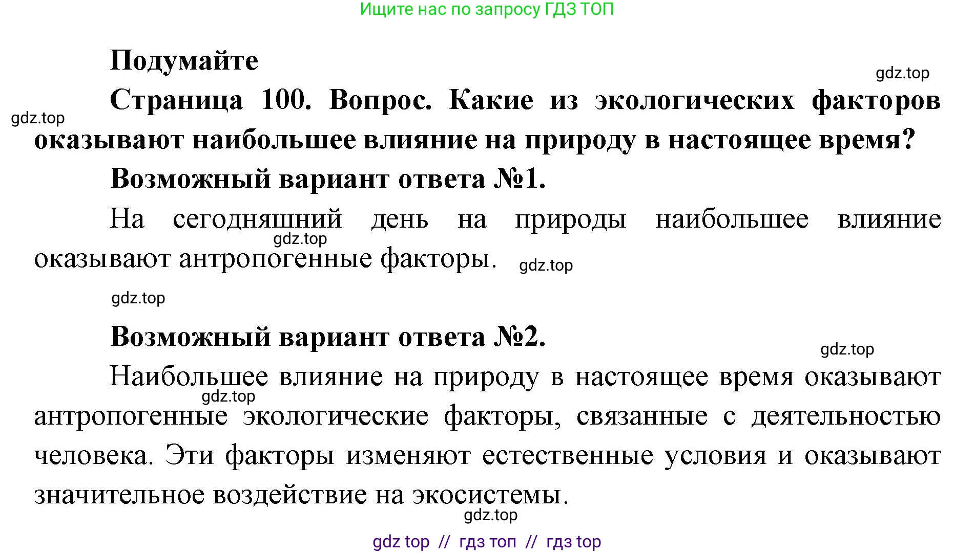 Биология, 5 класс Учебник, авторы: Пасечник Владимир Васильевич, Суматохин Сергей Витальевич, Гапонюк Зоя Георгиевна, Швецов Глеб Геннадьевич, издательство Просвещение, Москва, 2023, белого цвета, страница 100, Решение 2