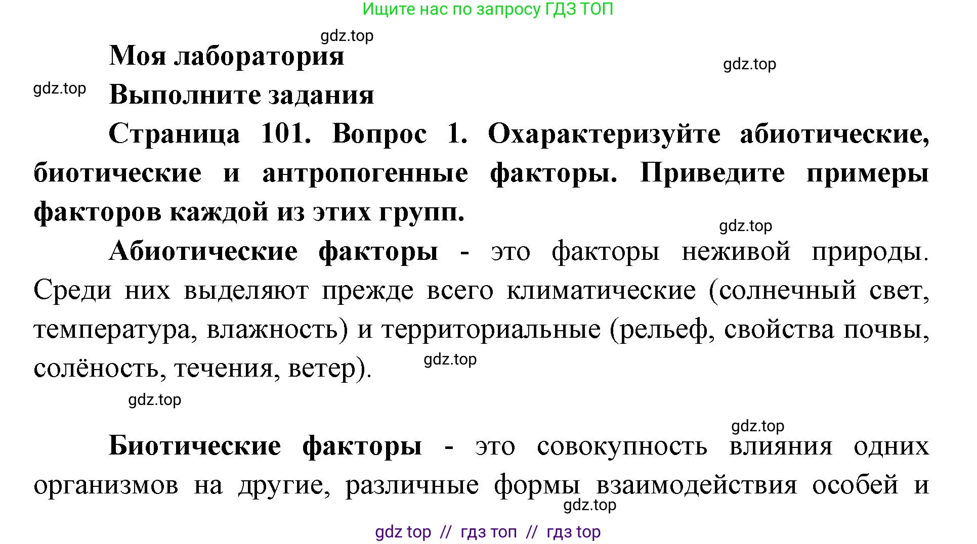 Биология, 5 класс Учебник, авторы: Пасечник Владимир Васильевич, Суматохин Сергей Витальевич, Гапонюк Зоя Георгиевна, Швецов Глеб Геннадьевич, издательство Просвещение, Москва, 2023, белого цвета, страница 101, Решение 2