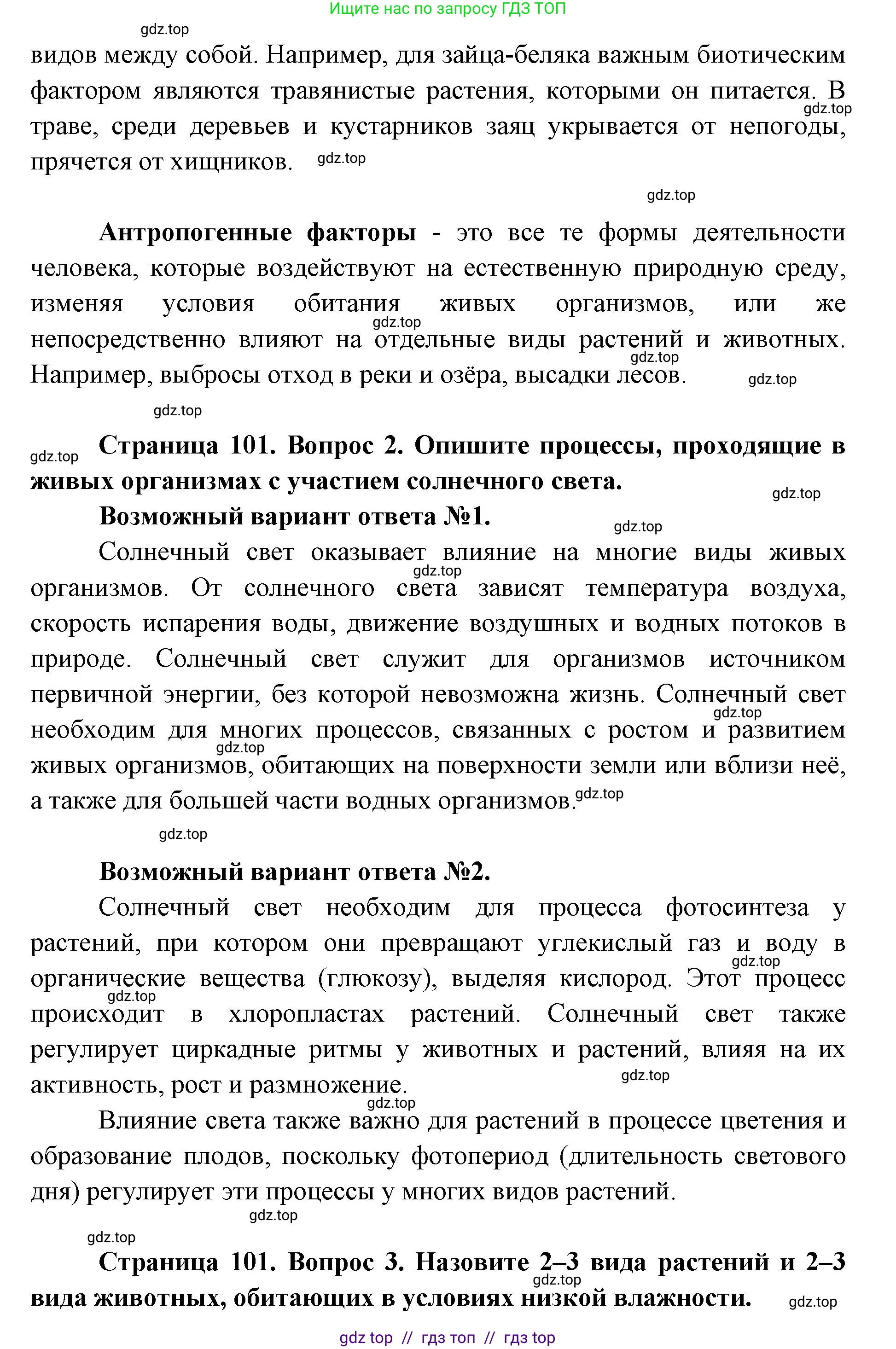 Биология, 5 класс Учебник, авторы: Пасечник Владимир Васильевич, Суматохин Сергей Витальевич, Гапонюк Зоя Георгиевна, Швецов Глеб Геннадьевич, издательство Просвещение, Москва, 2023, белого цвета, страница 101, Решение 2 (продолжение 2)