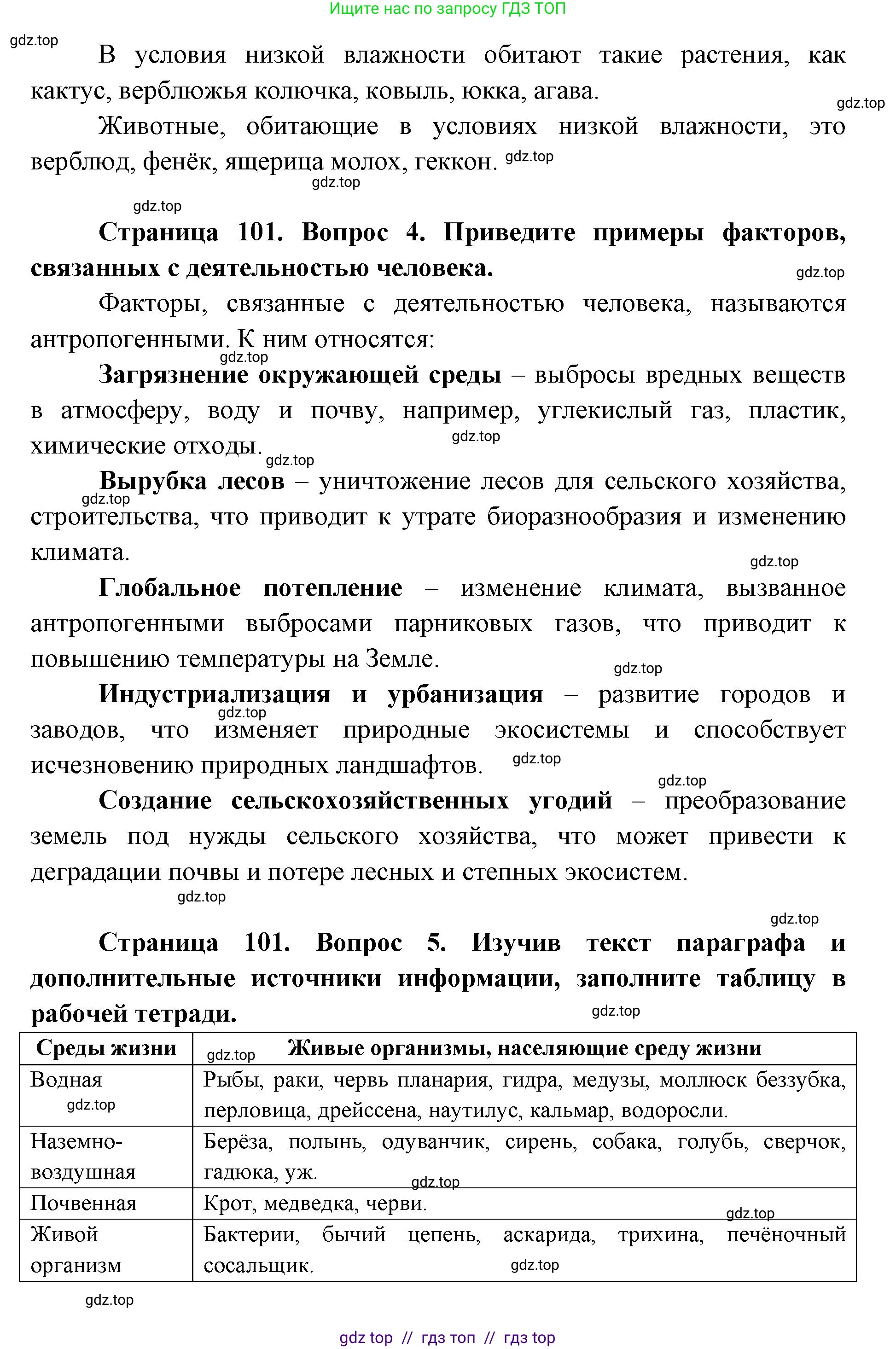 Биология, 5 класс Учебник, авторы: Пасечник Владимир Васильевич, Суматохин Сергей Витальевич, Гапонюк Зоя Георгиевна, Швецов Глеб Геннадьевич, издательство Просвещение, Москва, 2023, белого цвета, страница 101, Решение 2 (продолжение 3)