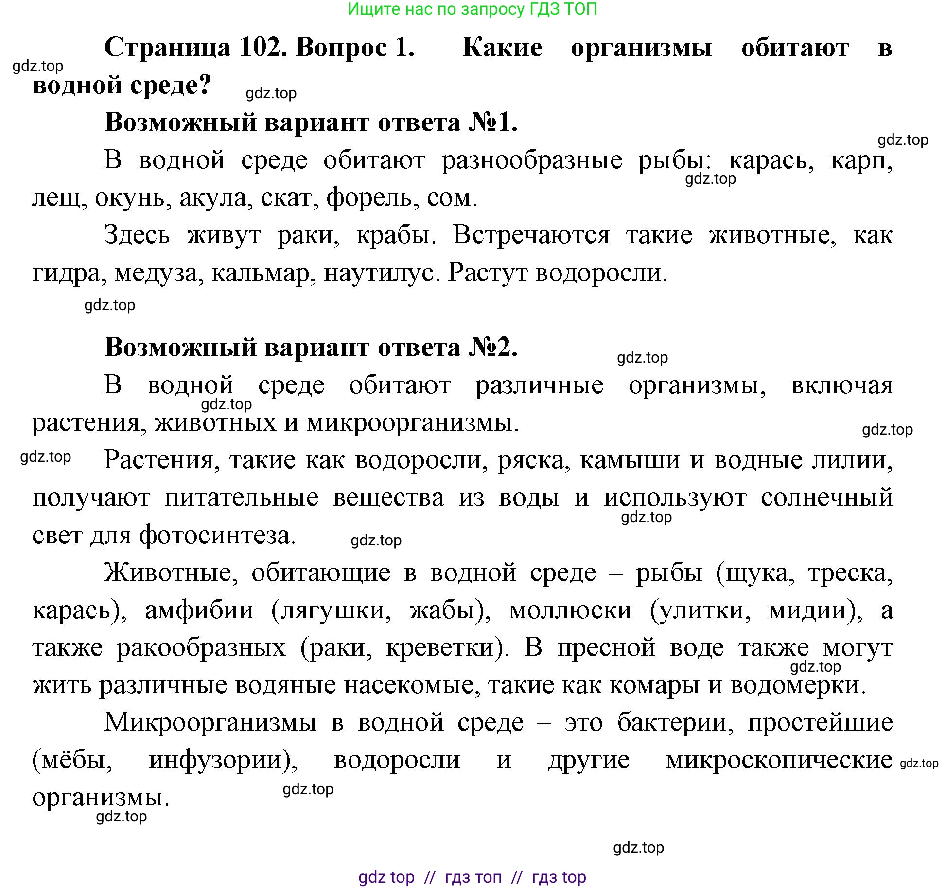 Биология, 5 класс Учебник, авторы: Пасечник Владимир Васильевич, Суматохин Сергей Витальевич, Гапонюк Зоя Георгиевна, Швецов Глеб Геннадьевич, издательство Просвещение, Москва, 2023, белого цвета, страница 102, номер 1, Решение 2