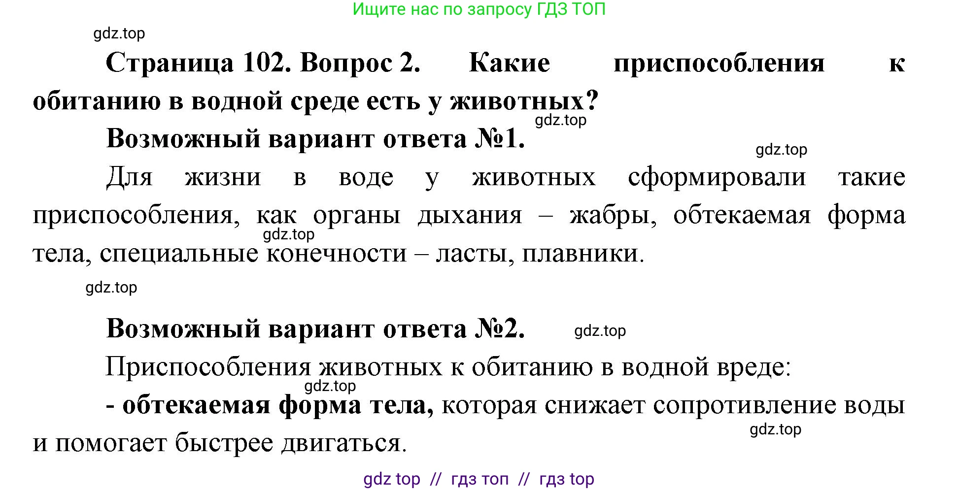 Биология, 5 класс Учебник, авторы: Пасечник Владимир Васильевич, Суматохин Сергей Витальевич, Гапонюк Зоя Георгиевна, Швецов Глеб Геннадьевич, издательство Просвещение, Москва, 2023, белого цвета, страница 102, номер 2, Решение 2