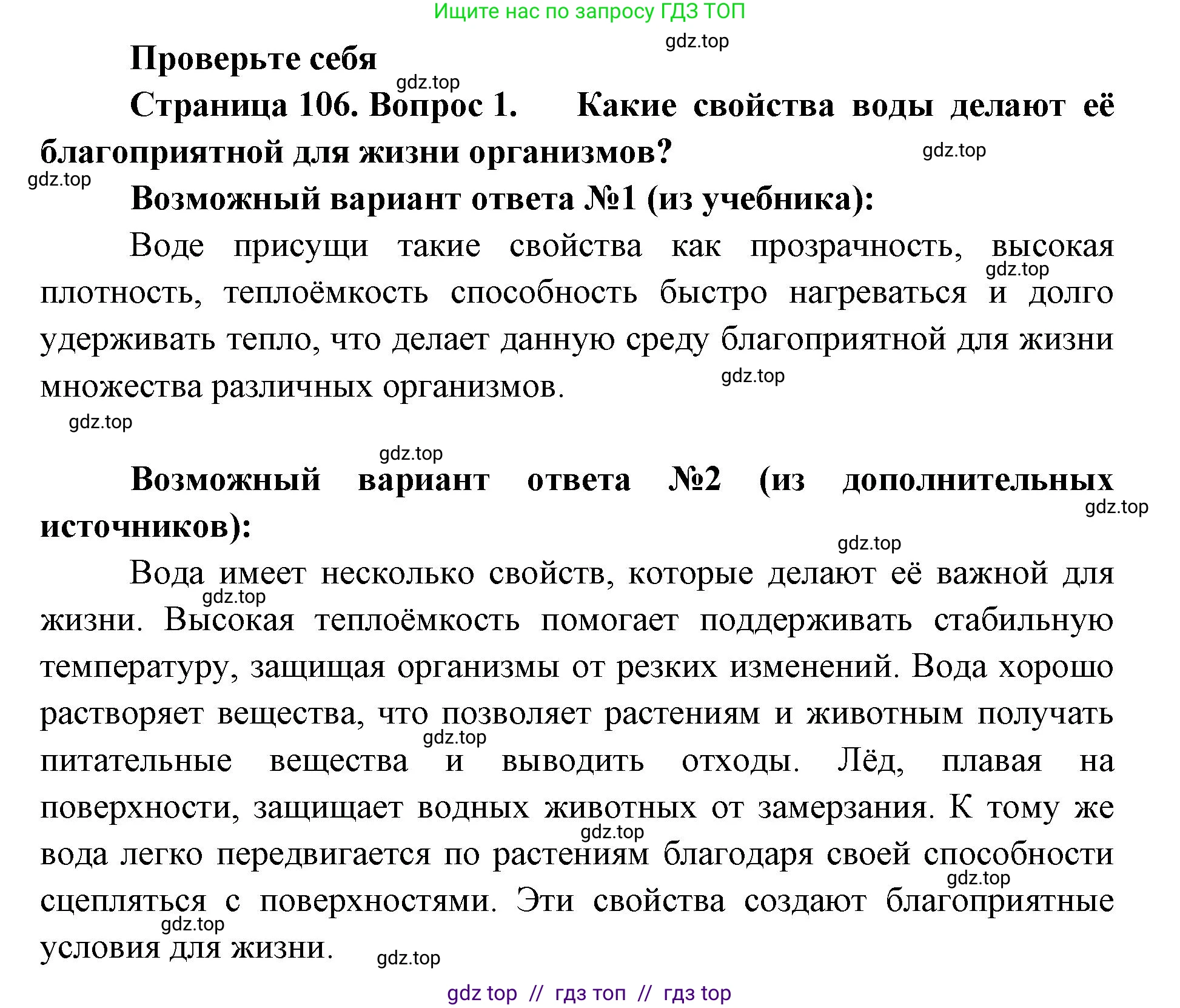 Биология, 5 класс Учебник, авторы: Пасечник Владимир Васильевич, Суматохин Сергей Витальевич, Гапонюк Зоя Георгиевна, Швецов Глеб Геннадьевич, издательство Просвещение, Москва, 2023, белого цвета, страница 106, номер 1, Решение 2