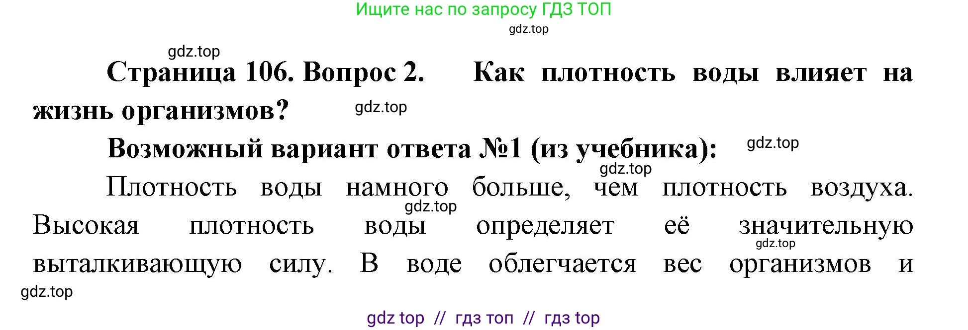 Биология, 5 класс Учебник, авторы: Пасечник Владимир Васильевич, Суматохин Сергей Витальевич, Гапонюк Зоя Георгиевна, Швецов Глеб Геннадьевич, издательство Просвещение, Москва, 2023, белого цвета, страница 106, номер 2, Решение 2