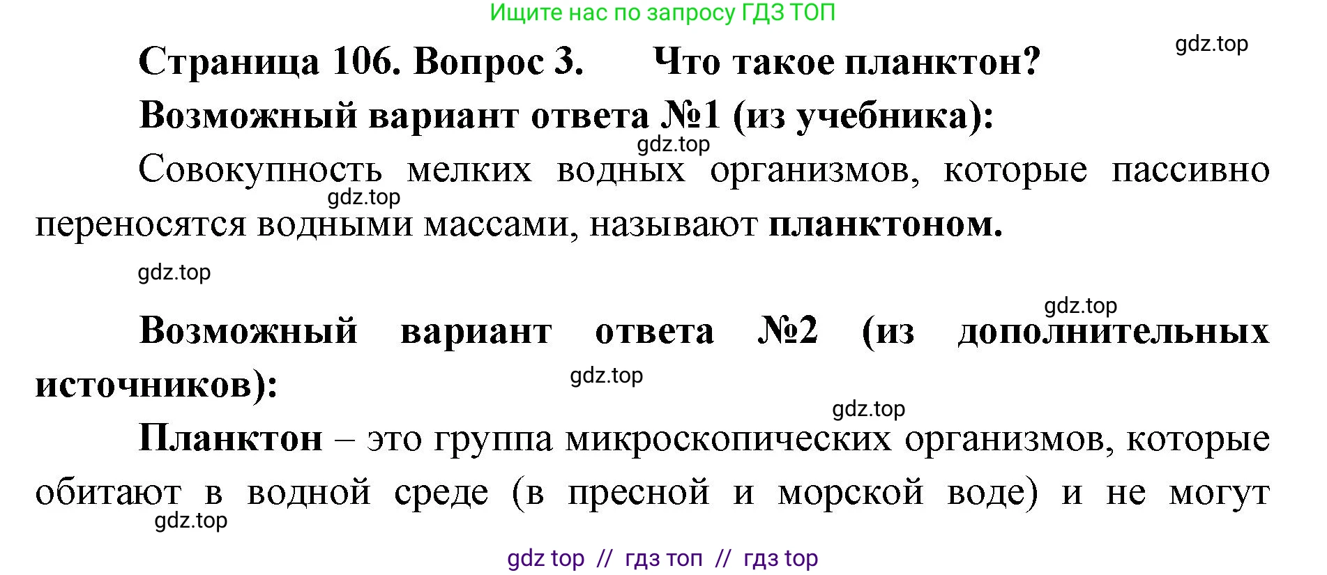 Биология, 5 класс Учебник, авторы: Пасечник Владимир Васильевич, Суматохин Сергей Витальевич, Гапонюк Зоя Георгиевна, Швецов Глеб Геннадьевич, издательство Просвещение, Москва, 2023, белого цвета, страница 106, номер 3, Решение 2