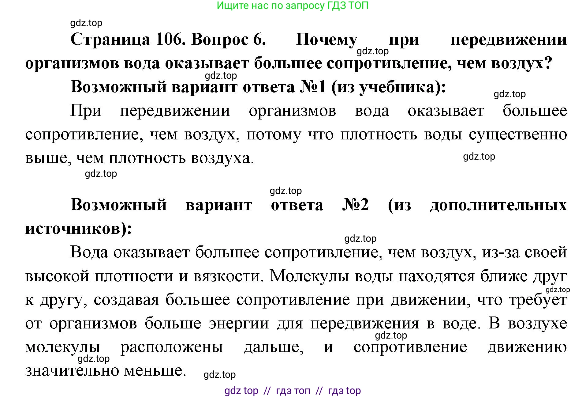 Биология, 5 класс Учебник, авторы: Пасечник Владимир Васильевич, Суматохин Сергей Витальевич, Гапонюк Зоя Георгиевна, Швецов Глеб Геннадьевич, издательство Просвещение, Москва, 2023, белого цвета, страница 106, номер 6, Решение 2