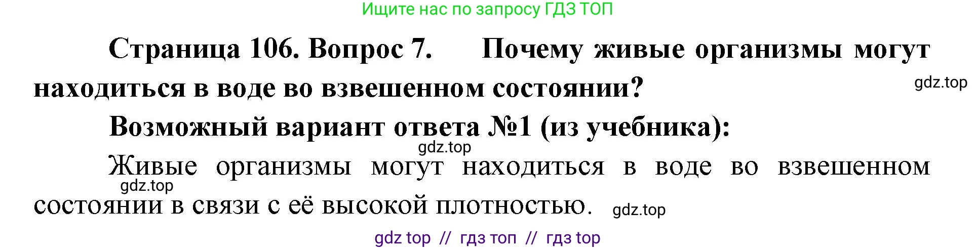 Биология, 5 класс Учебник, авторы: Пасечник Владимир Васильевич, Суматохин Сергей Витальевич, Гапонюк Зоя Георгиевна, Швецов Глеб Геннадьевич, издательство Просвещение, Москва, 2023, белого цвета, страница 106, номер 7, Решение 2