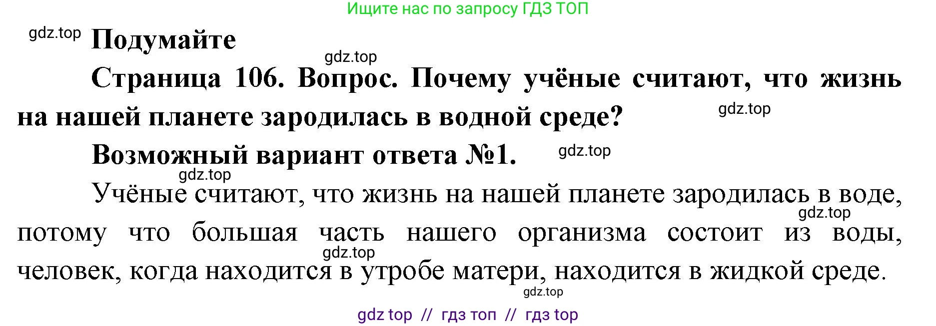Биология, 5 класс Учебник, авторы: Пасечник Владимир Васильевич, Суматохин Сергей Витальевич, Гапонюк Зоя Георгиевна, Швецов Глеб Геннадьевич, издательство Просвещение, Москва, 2023, белого цвета, страница 106, Решение 2