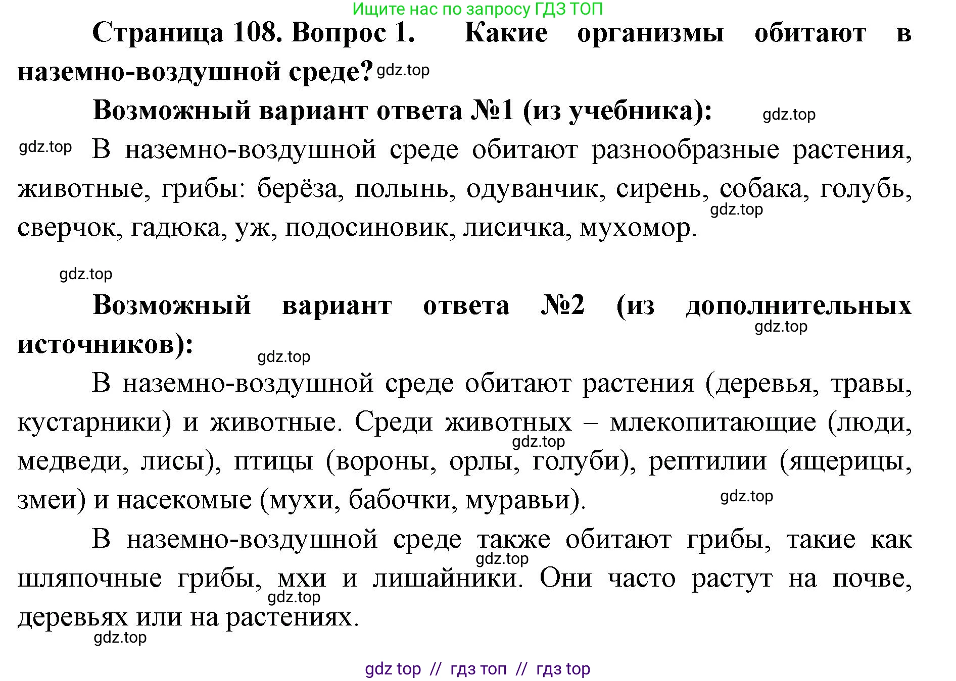 Биология, 5 класс Учебник, авторы: Пасечник Владимир Васильевич, Суматохин Сергей Витальевич, Гапонюк Зоя Георгиевна, Швецов Глеб Геннадьевич, издательство Просвещение, Москва, 2023, белого цвета, страница 108, номер 1, Решение 2