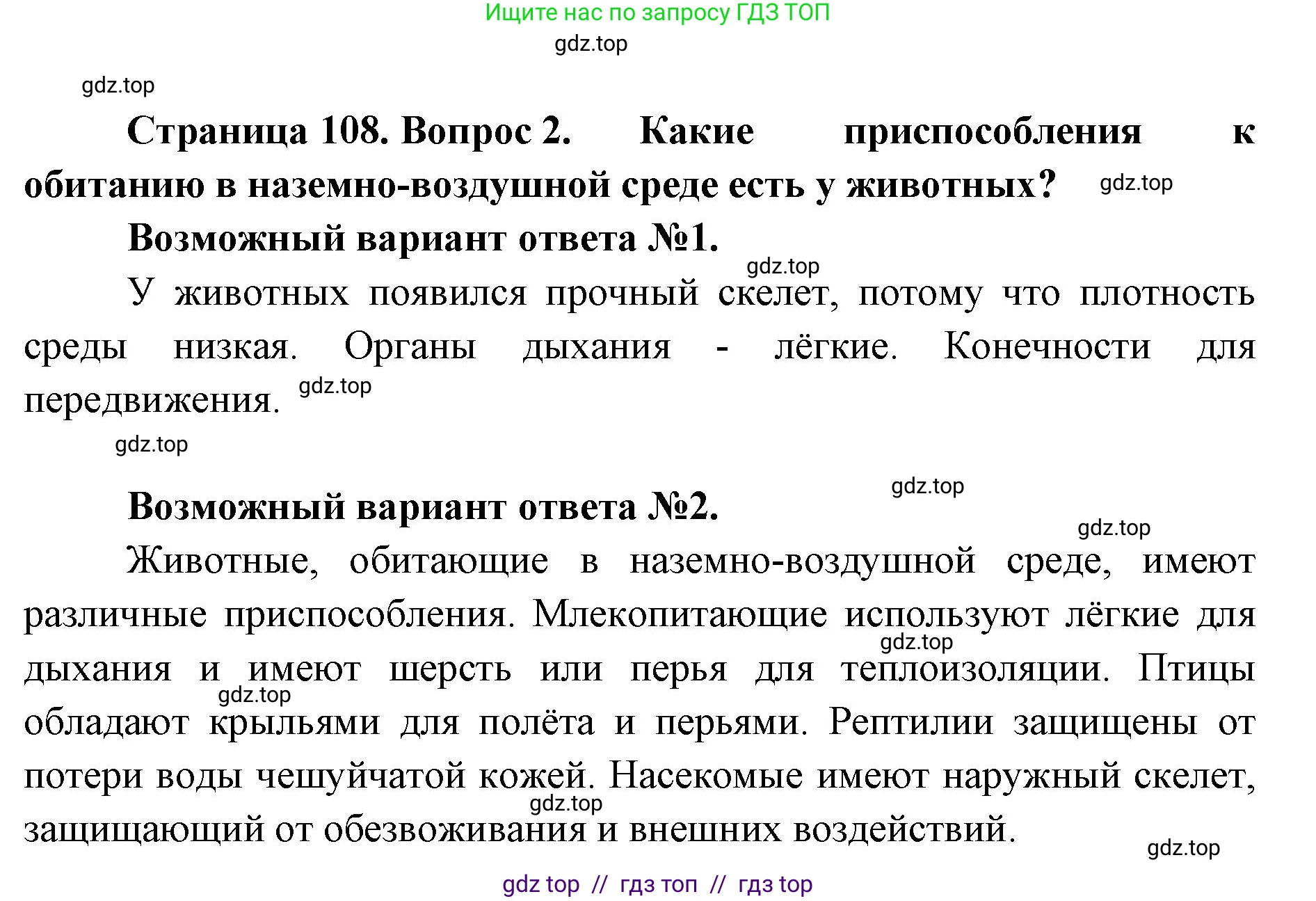 Биология, 5 класс Учебник, авторы: Пасечник Владимир Васильевич, Суматохин Сергей Витальевич, Гапонюк Зоя Георгиевна, Швецов Глеб Геннадьевич, издательство Просвещение, Москва, 2023, белого цвета, страница 108, номер 2, Решение 2