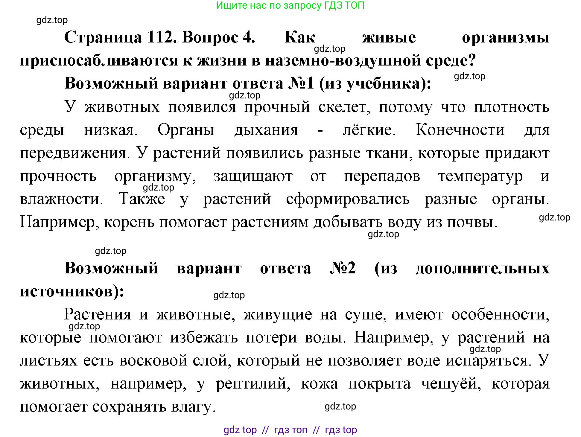 Биология, 5 класс Учебник, авторы: Пасечник Владимир Васильевич, Суматохин Сергей Витальевич, Гапонюк Зоя Георгиевна, Швецов Глеб Геннадьевич, издательство Просвещение, Москва, 2023, белого цвета, страница 112, номер 4, Решение 2