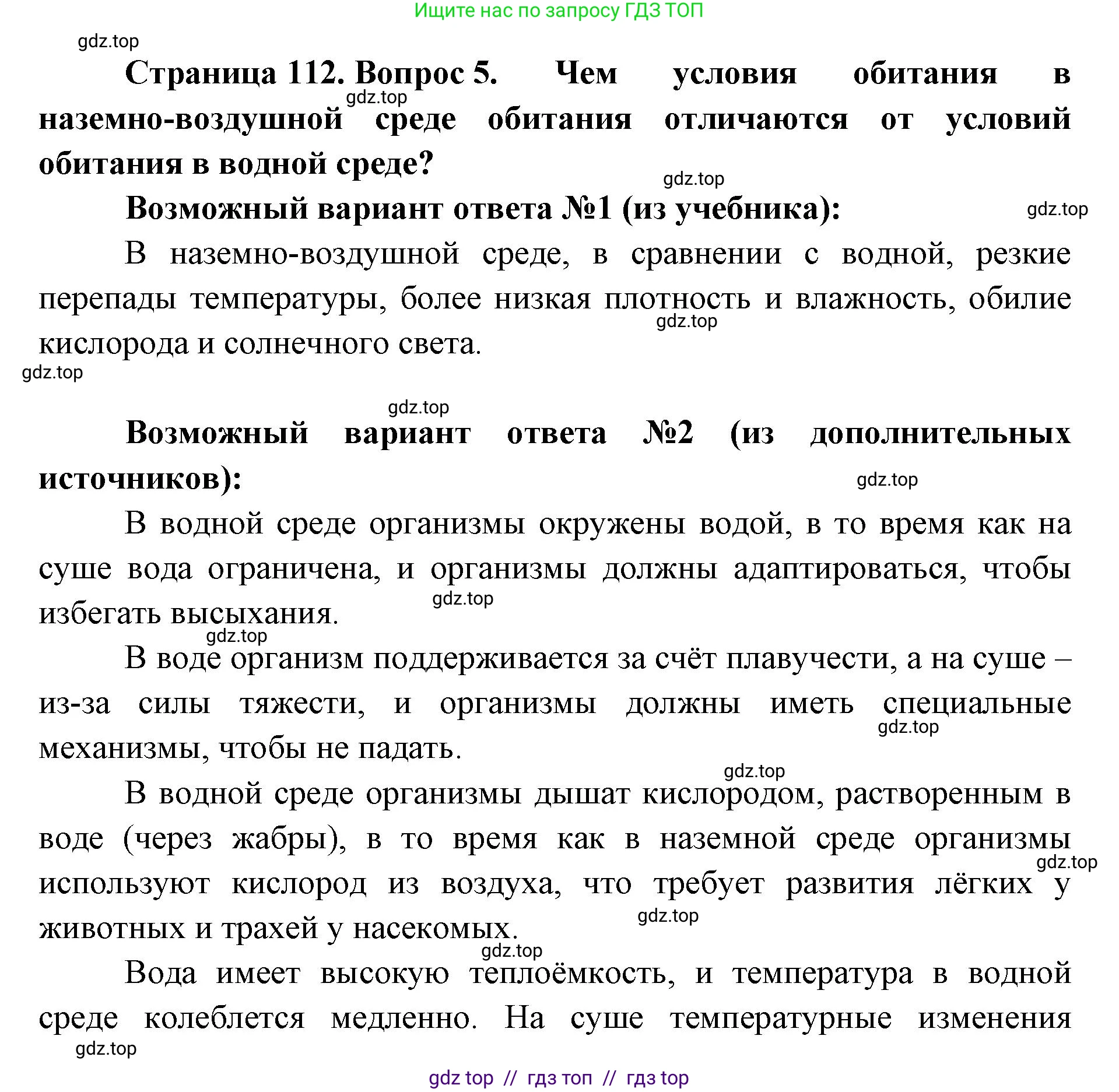 Биология, 5 класс Учебник, авторы: Пасечник Владимир Васильевич, Суматохин Сергей Витальевич, Гапонюк Зоя Георгиевна, Швецов Глеб Геннадьевич, издательство Просвещение, Москва, 2023, белого цвета, страница 112, номер 5, Решение 2